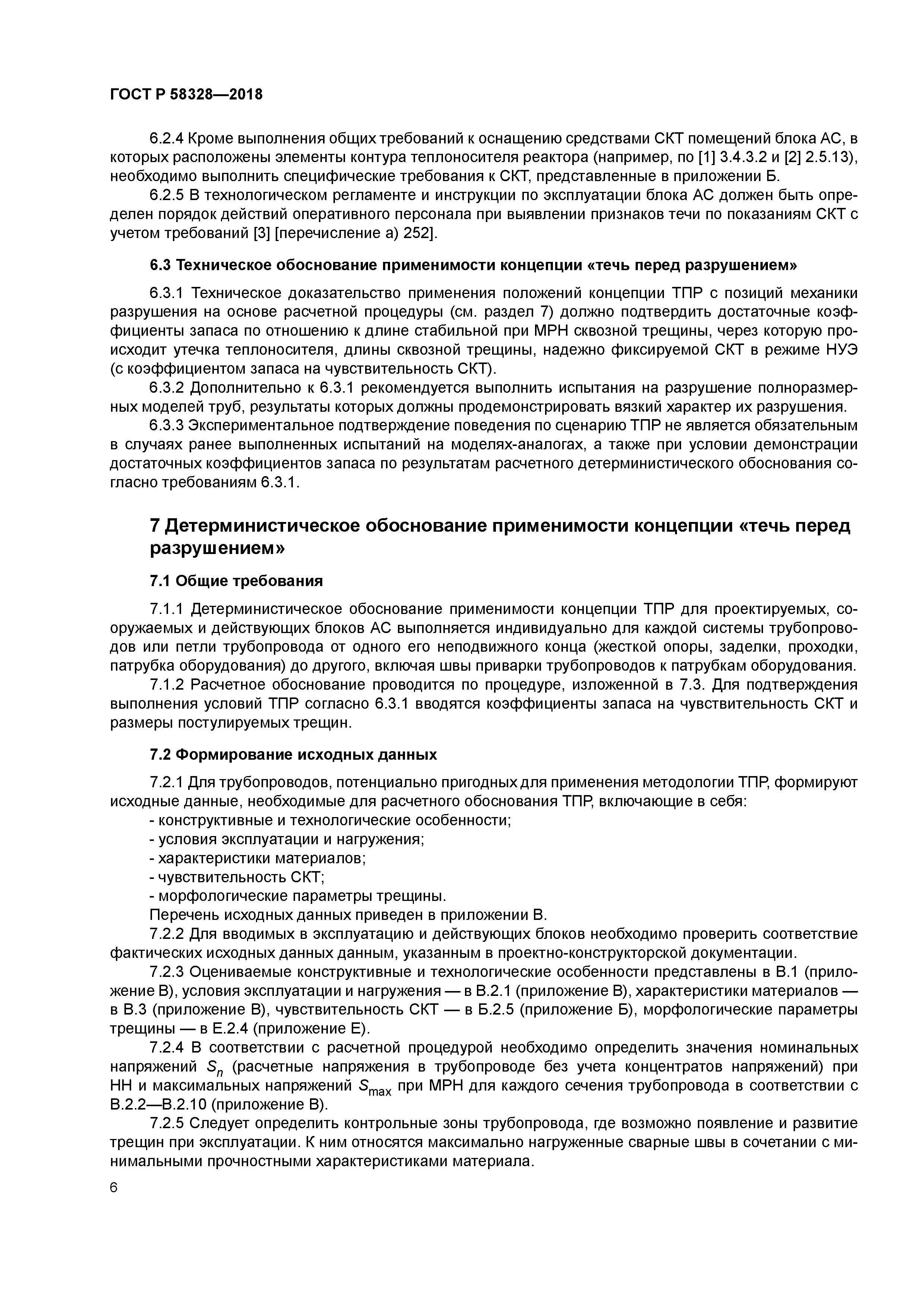 ГОСТ Р 58328-2018