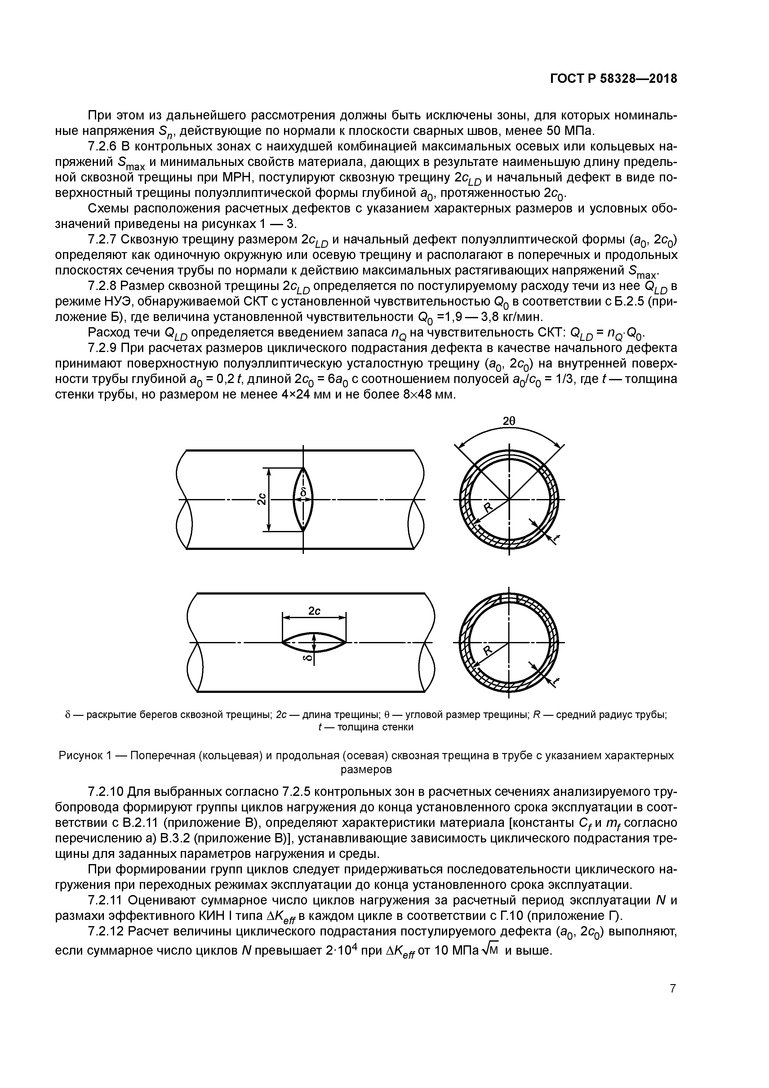 ГОСТ Р 58328-2018