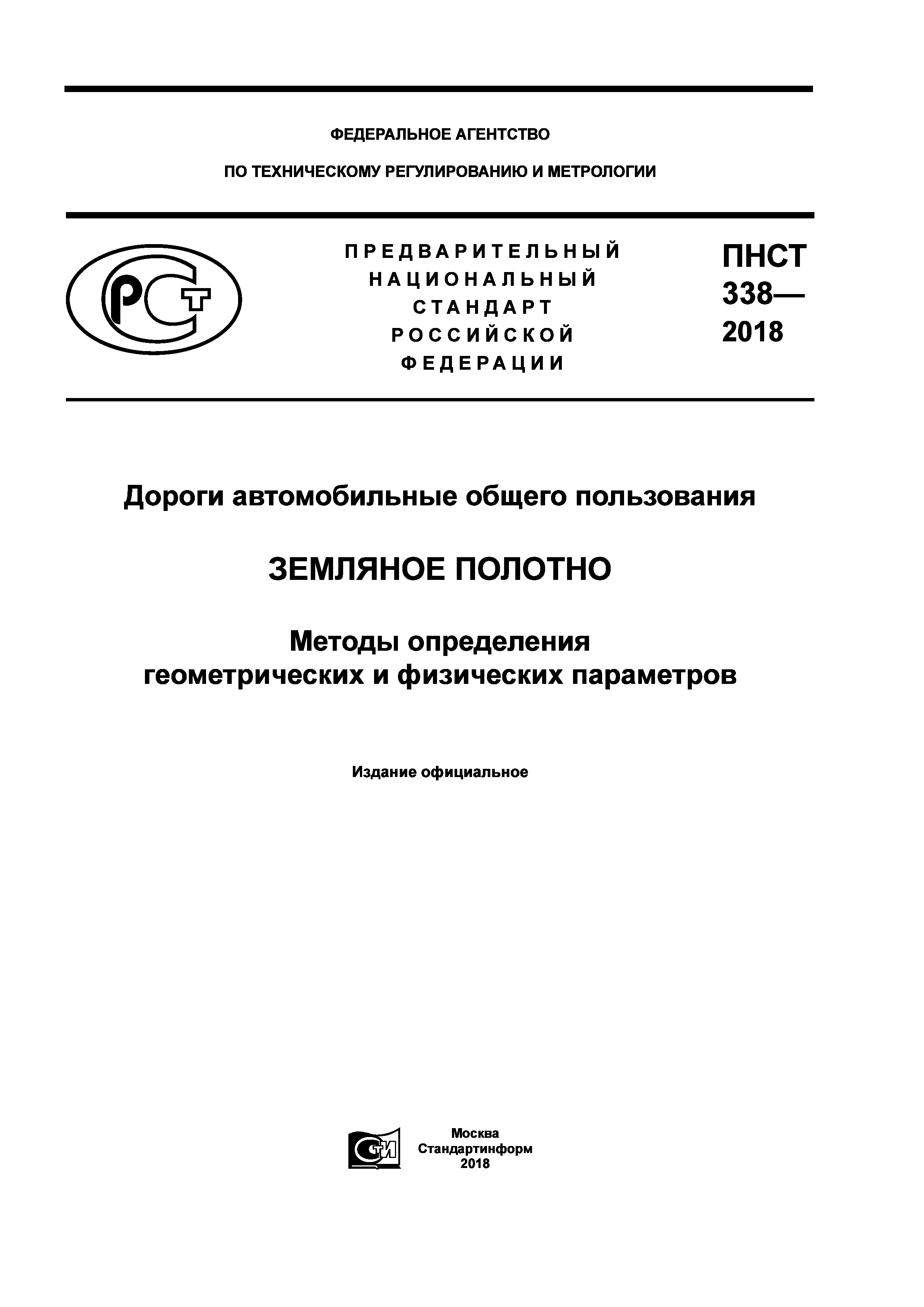 ПНСТ 338-2018