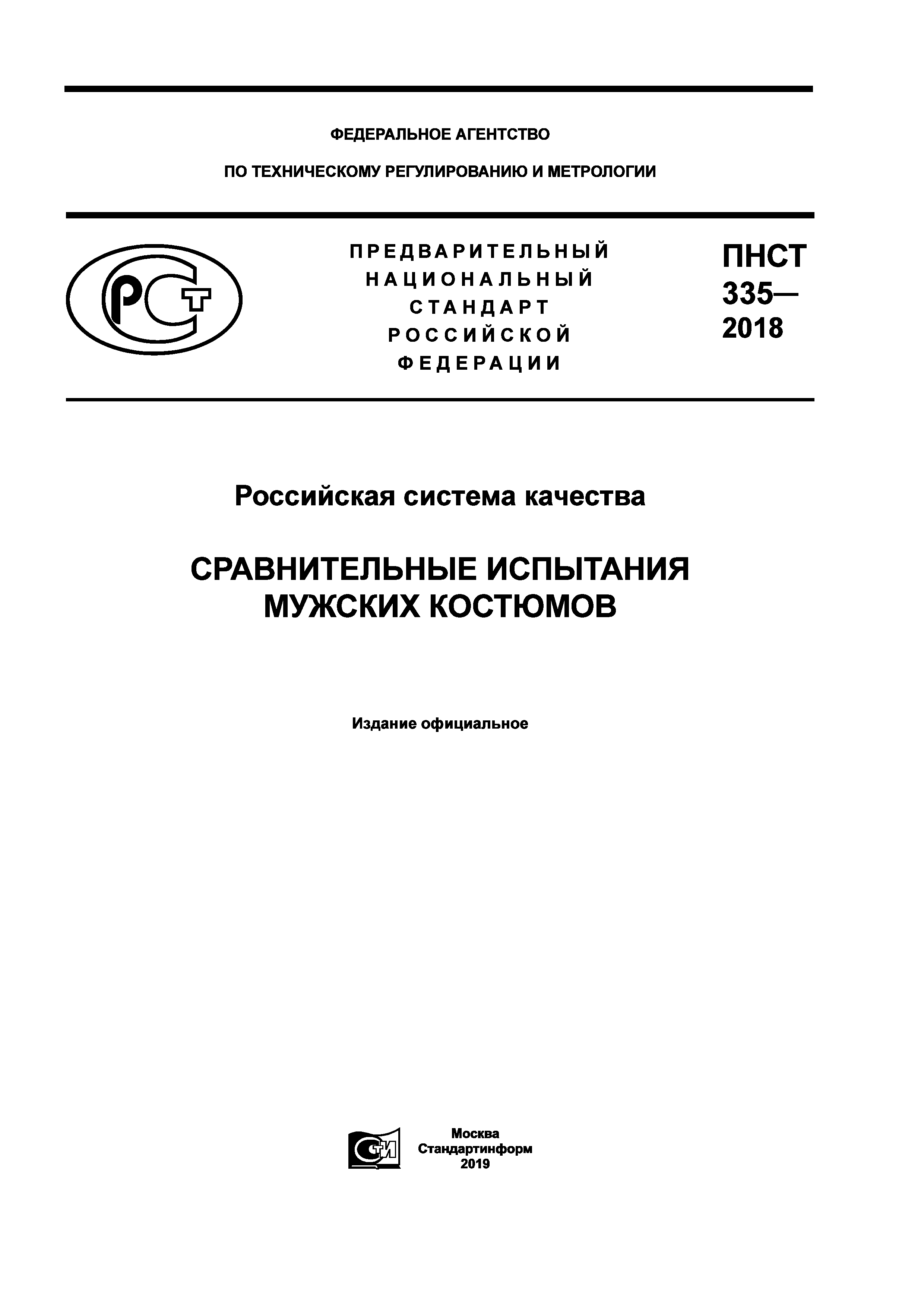 ПНСТ 335-2018