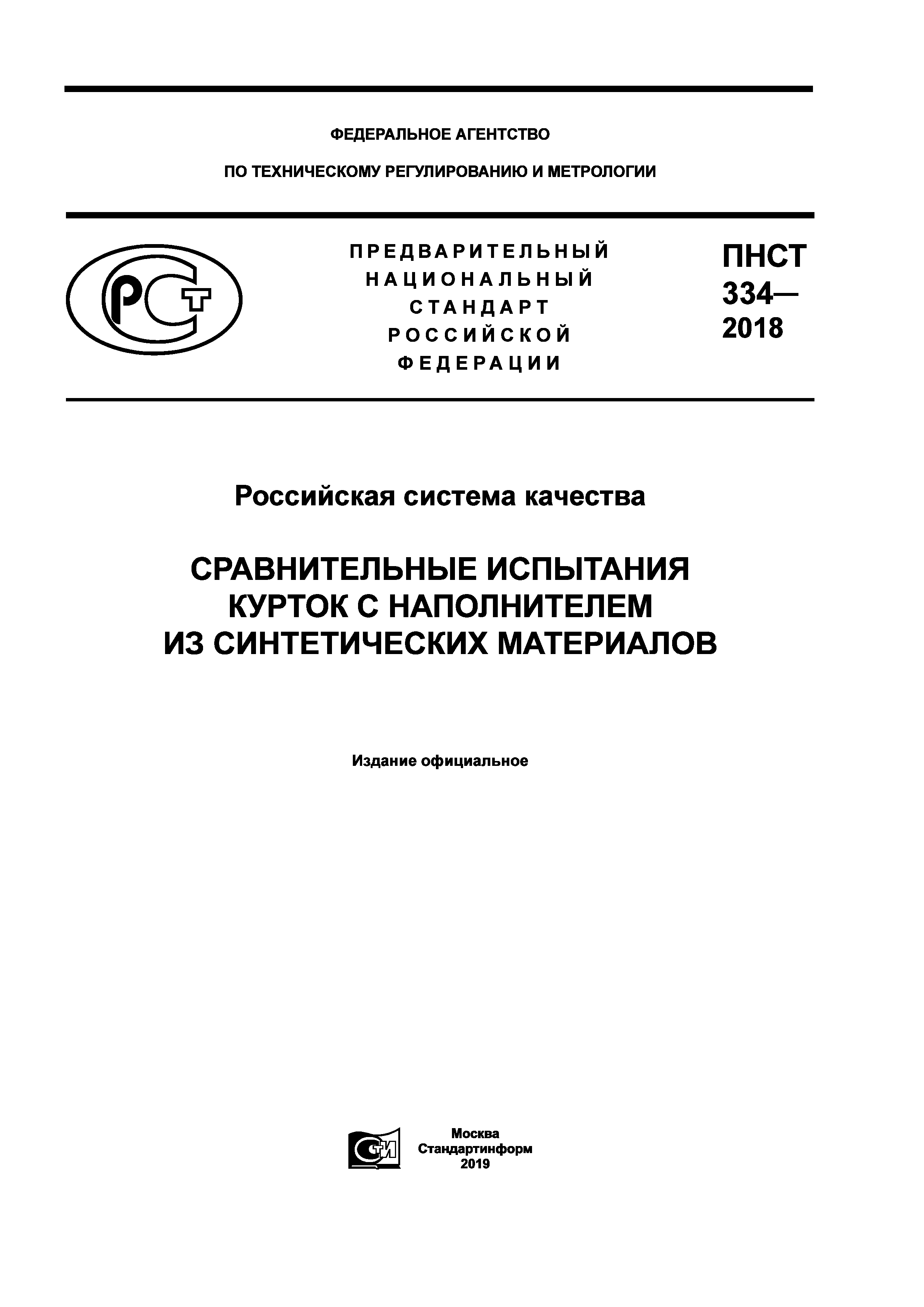 ПНСТ 334-2018