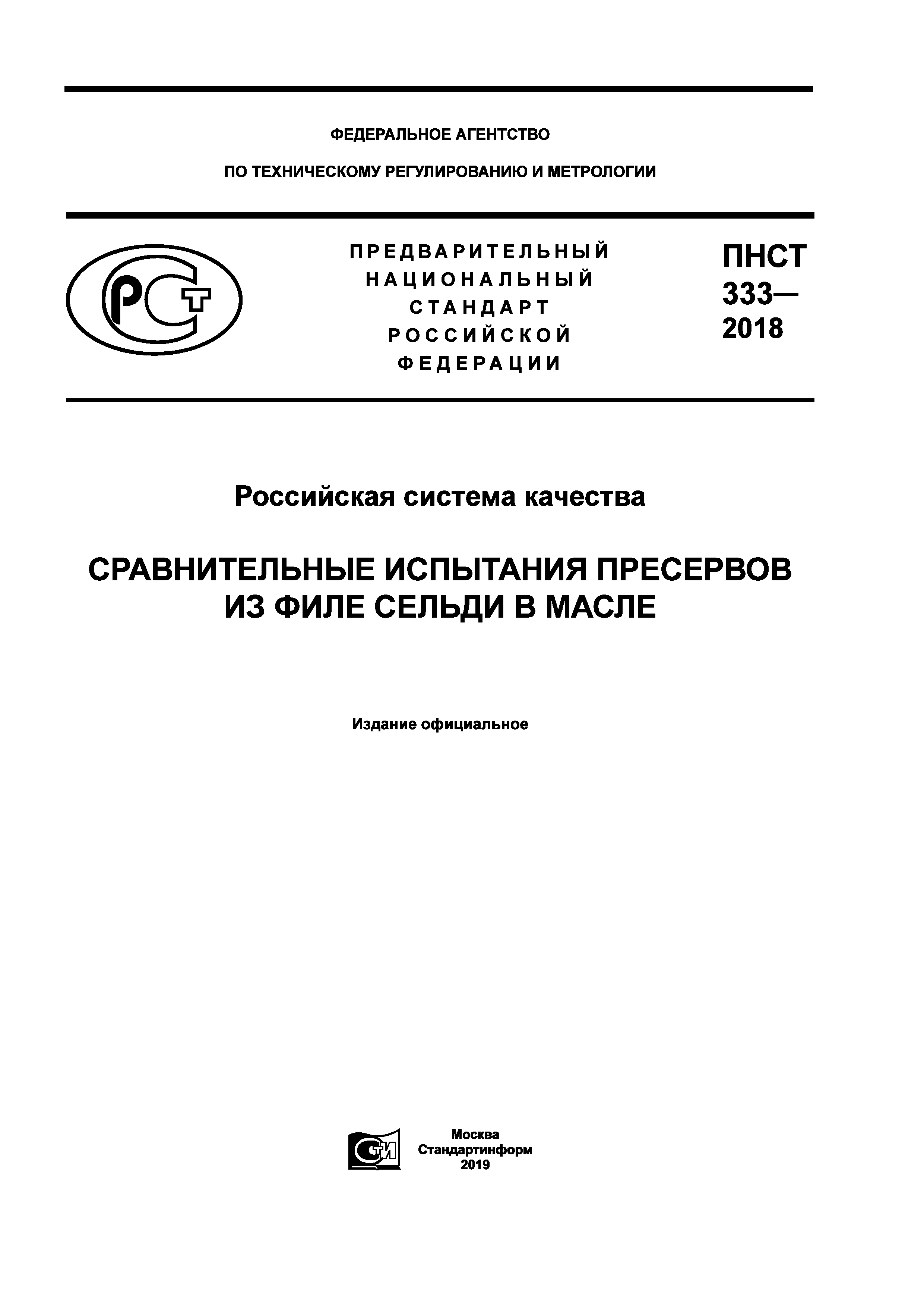 ПНСТ 333-2018