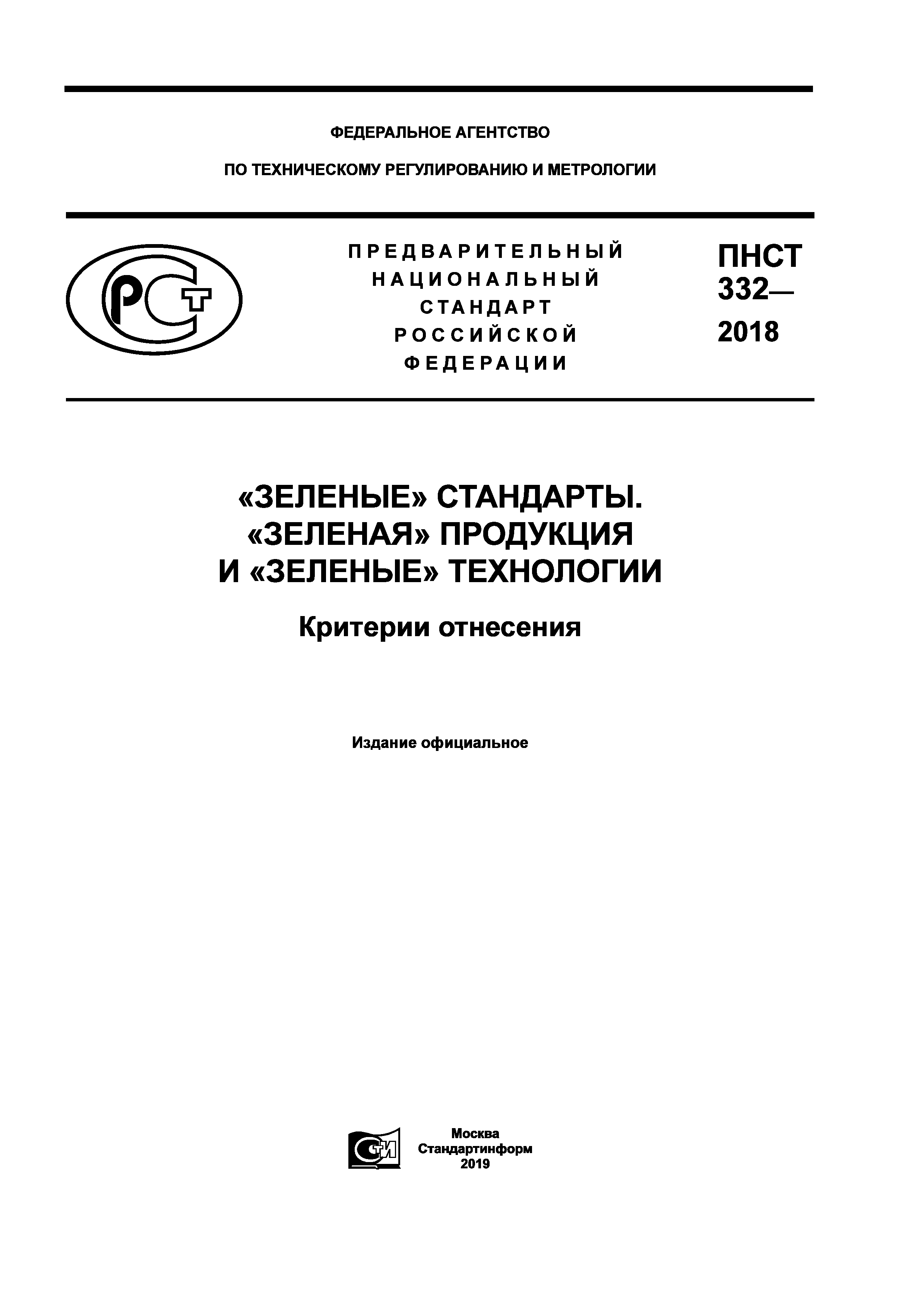 ПНСТ 332-2018