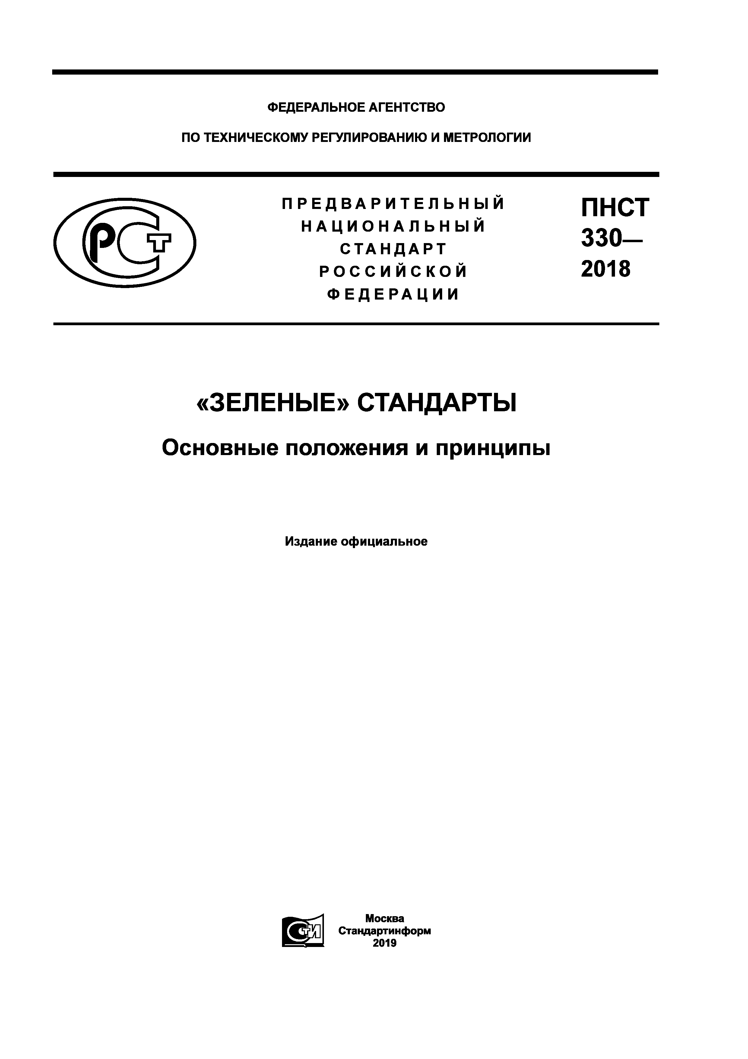 ПНСТ 330-2018