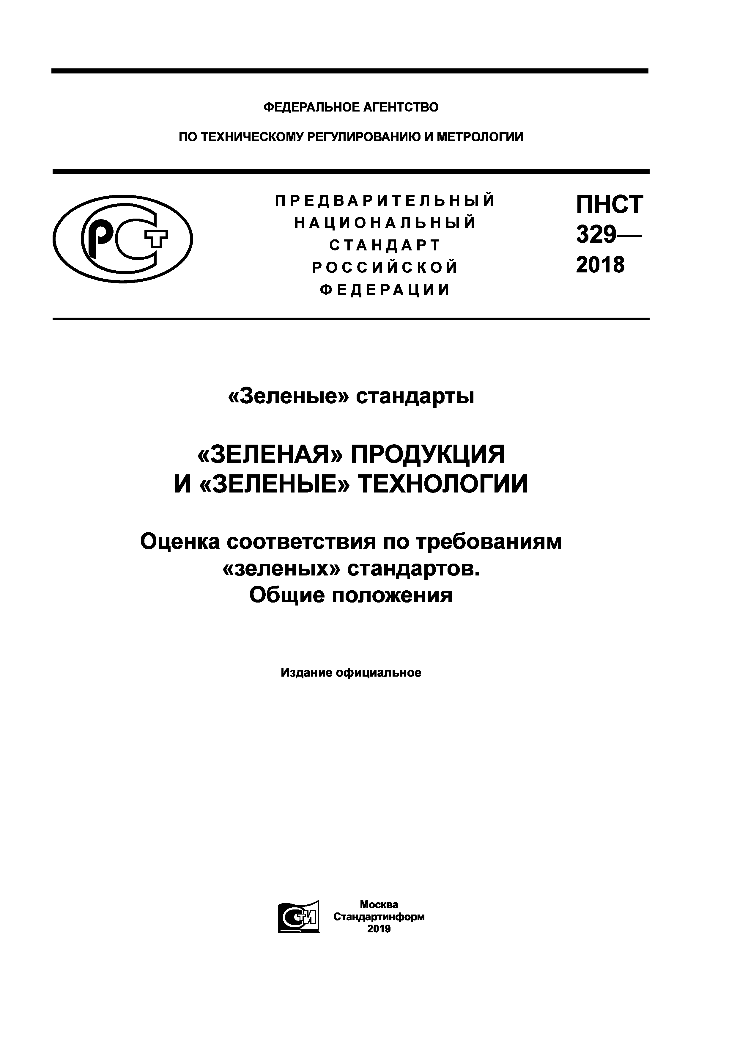 ПНСТ 329-2018