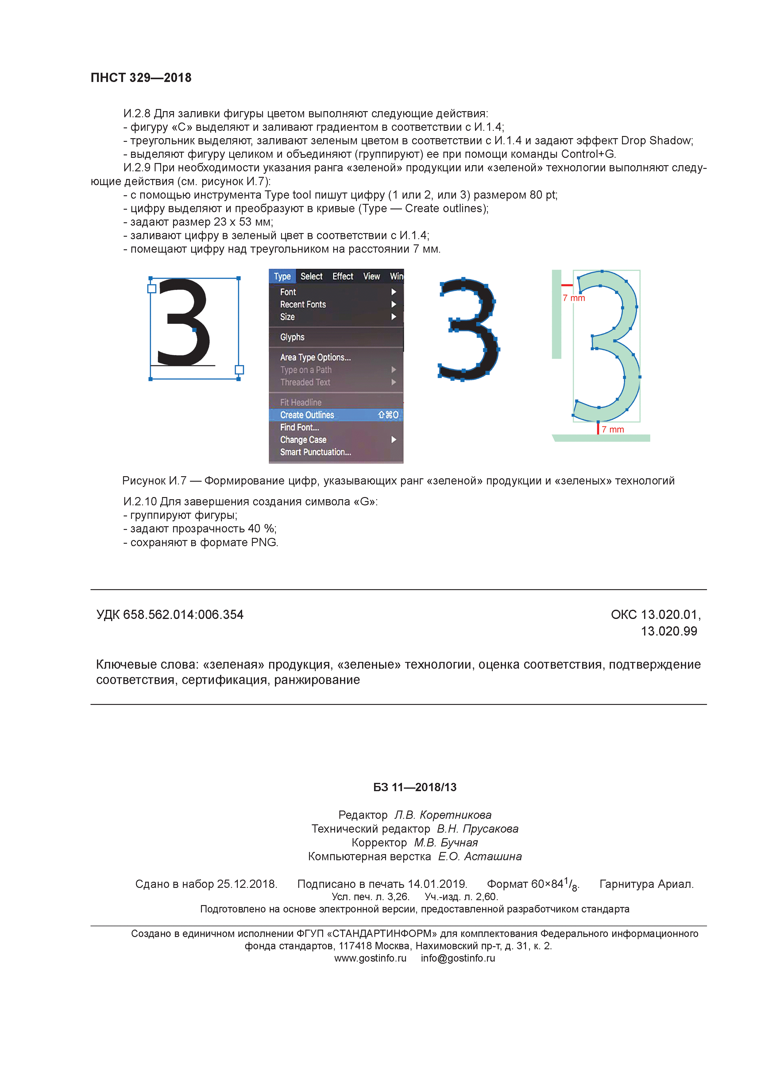 ПНСТ 329-2018