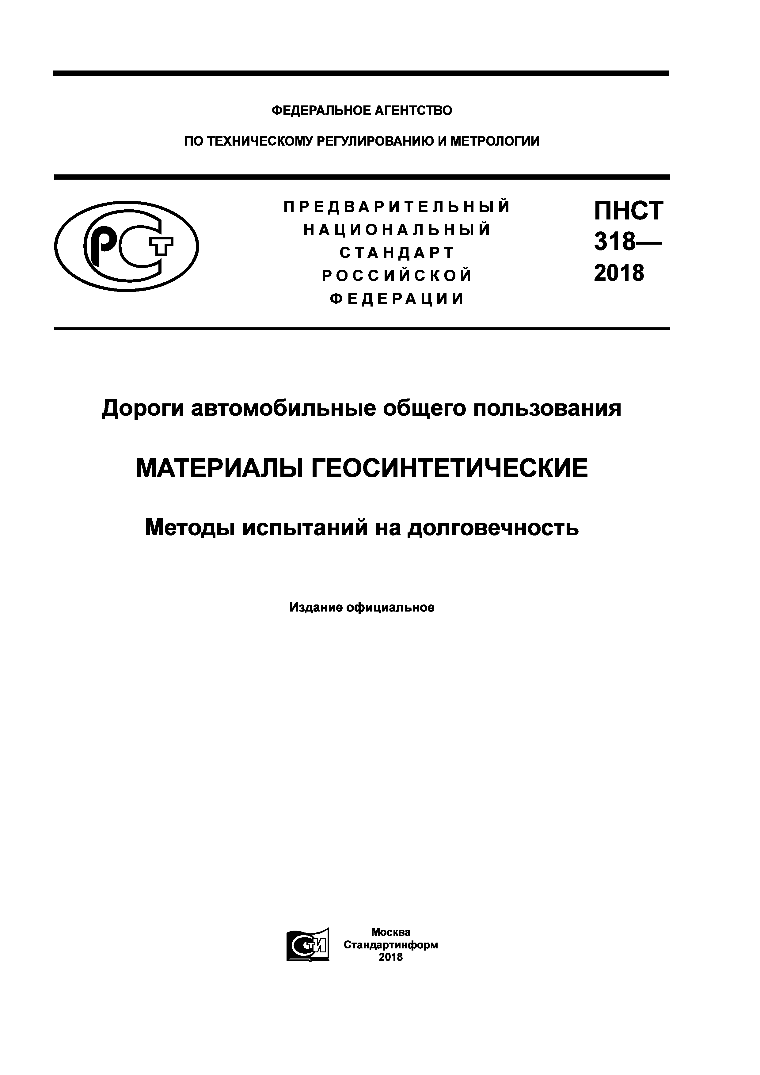 ПНСТ 318-2018