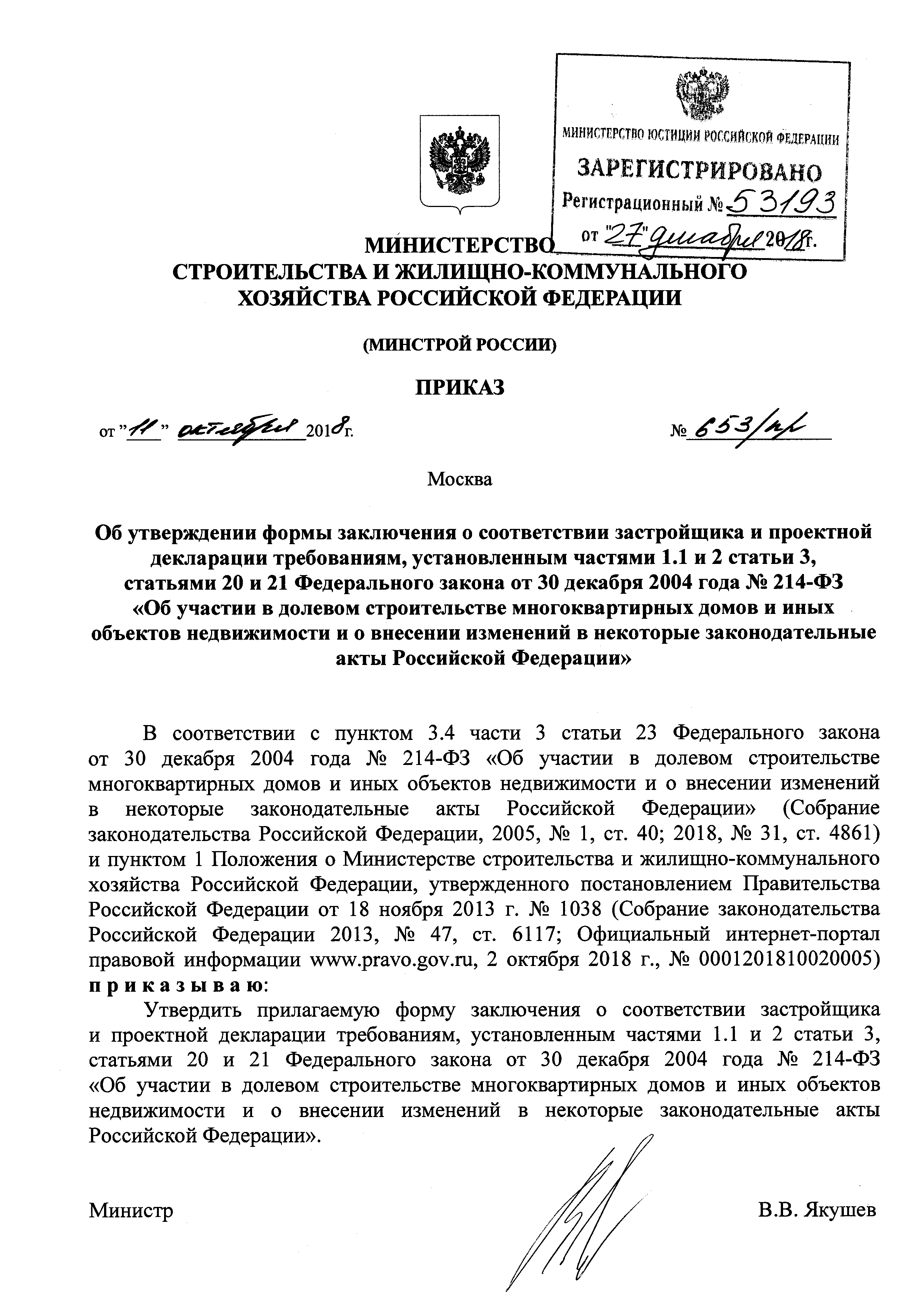 Скачать Форма заключения о соответствии застройщика и проектной декларации  требованиям, установленным частями 1.1 и 2 статьи 3, статьями 3.2, 20 и 21  Федерального закона от 30 декабря 2004 года № 214-ФЗ Об