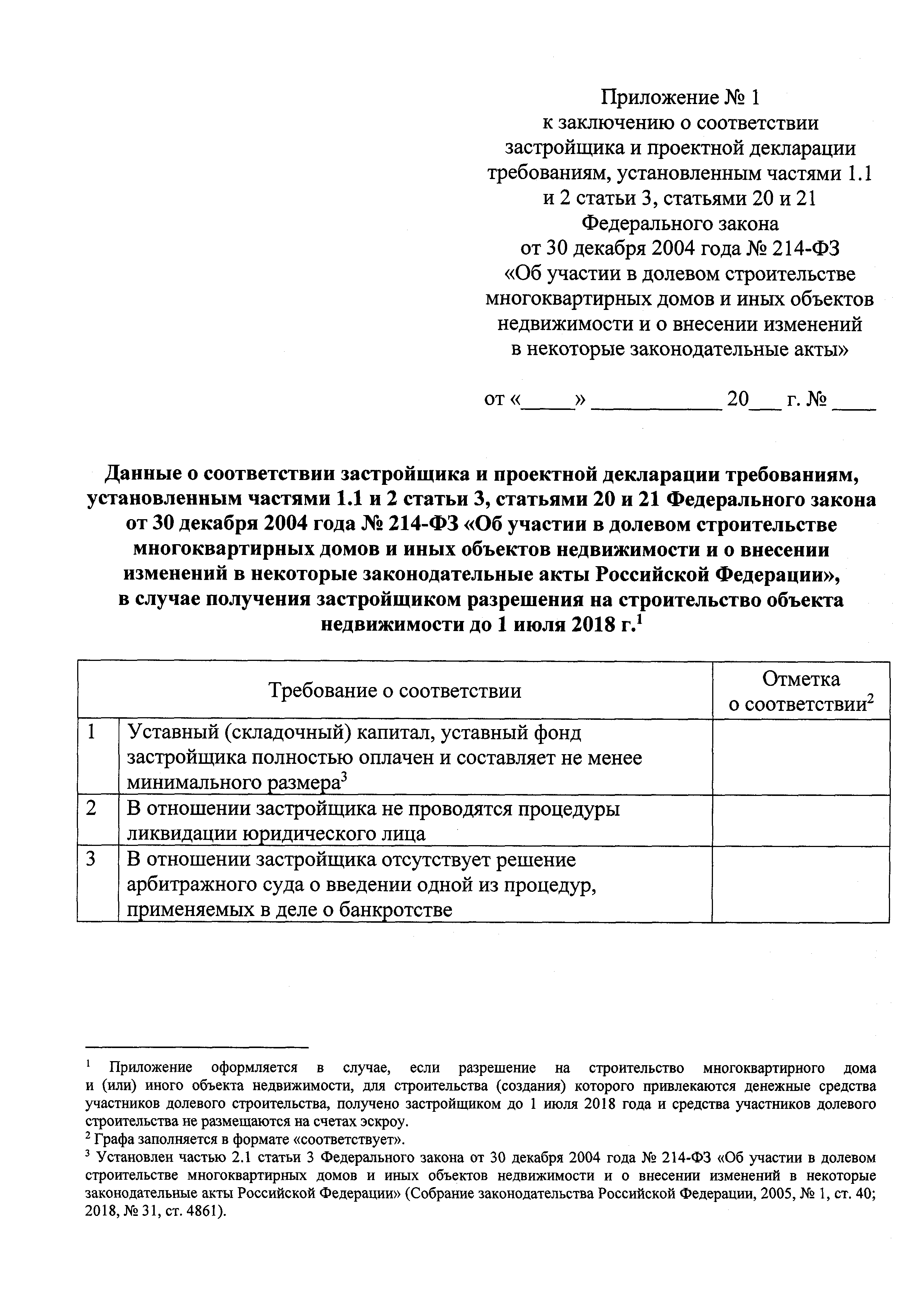 Скачать Форма заключения о соответствии застройщика и проектной декларации  требованиям, установленным частями 1.1 и 2 статьи 3, статьями 3.2, 20 и 21  Федерального закона от 30 декабря 2004 года № 214-ФЗ Об