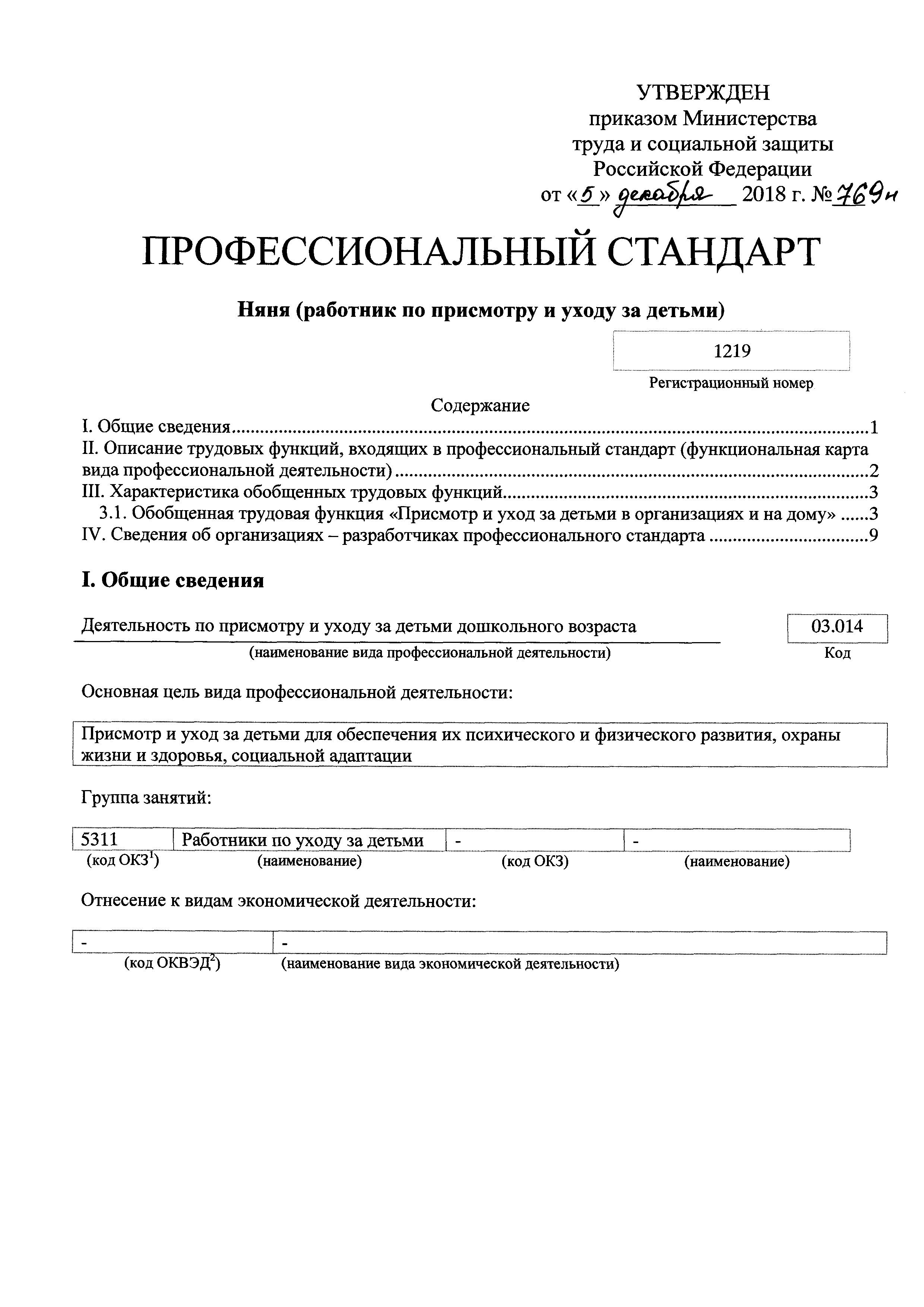 Скачать Приказ 769н Об утверждении профессионального стандарта Няня ( работник по присмотру и уходу за детьми)