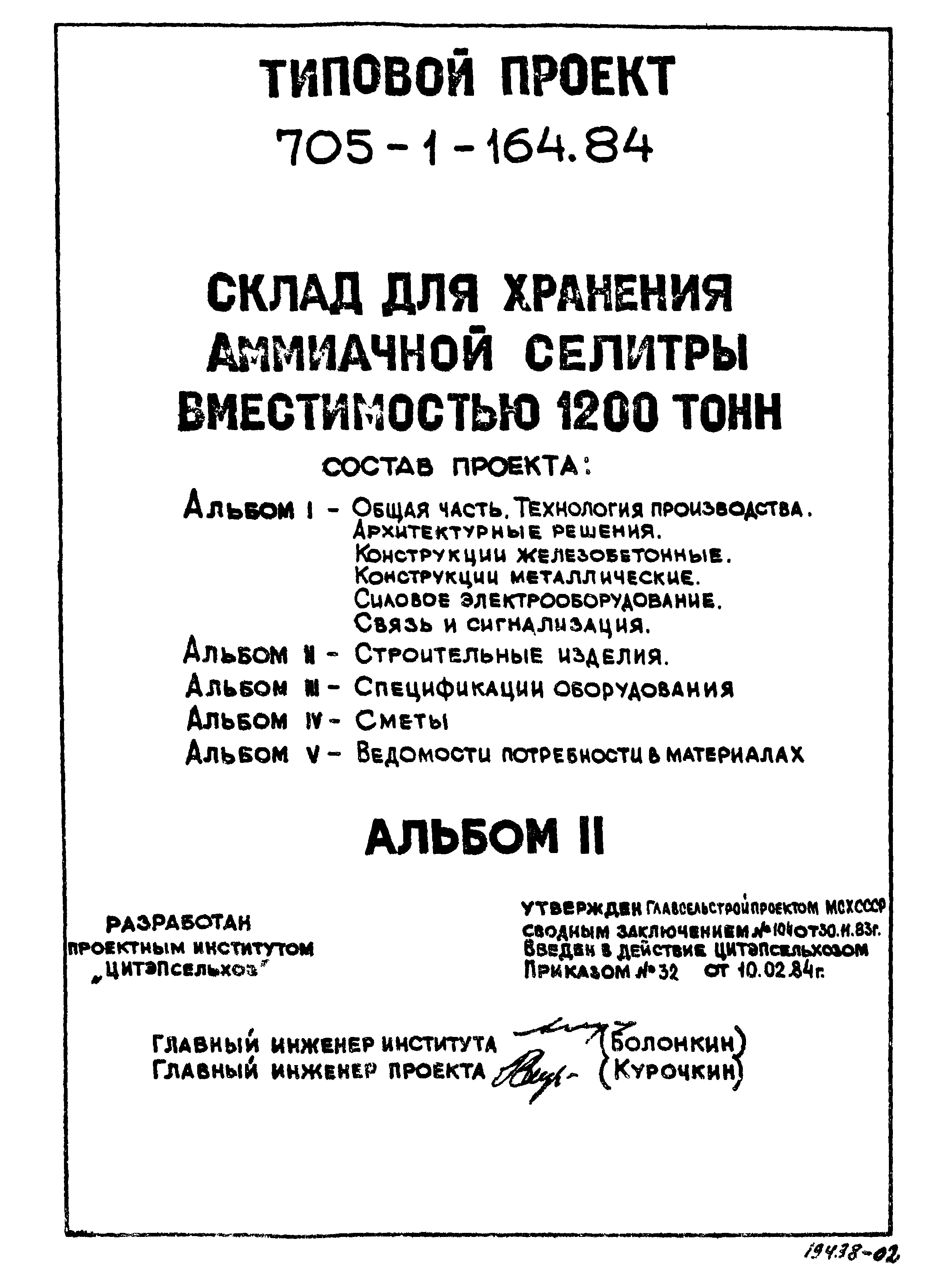 Типовой проект 705-1-158.84
