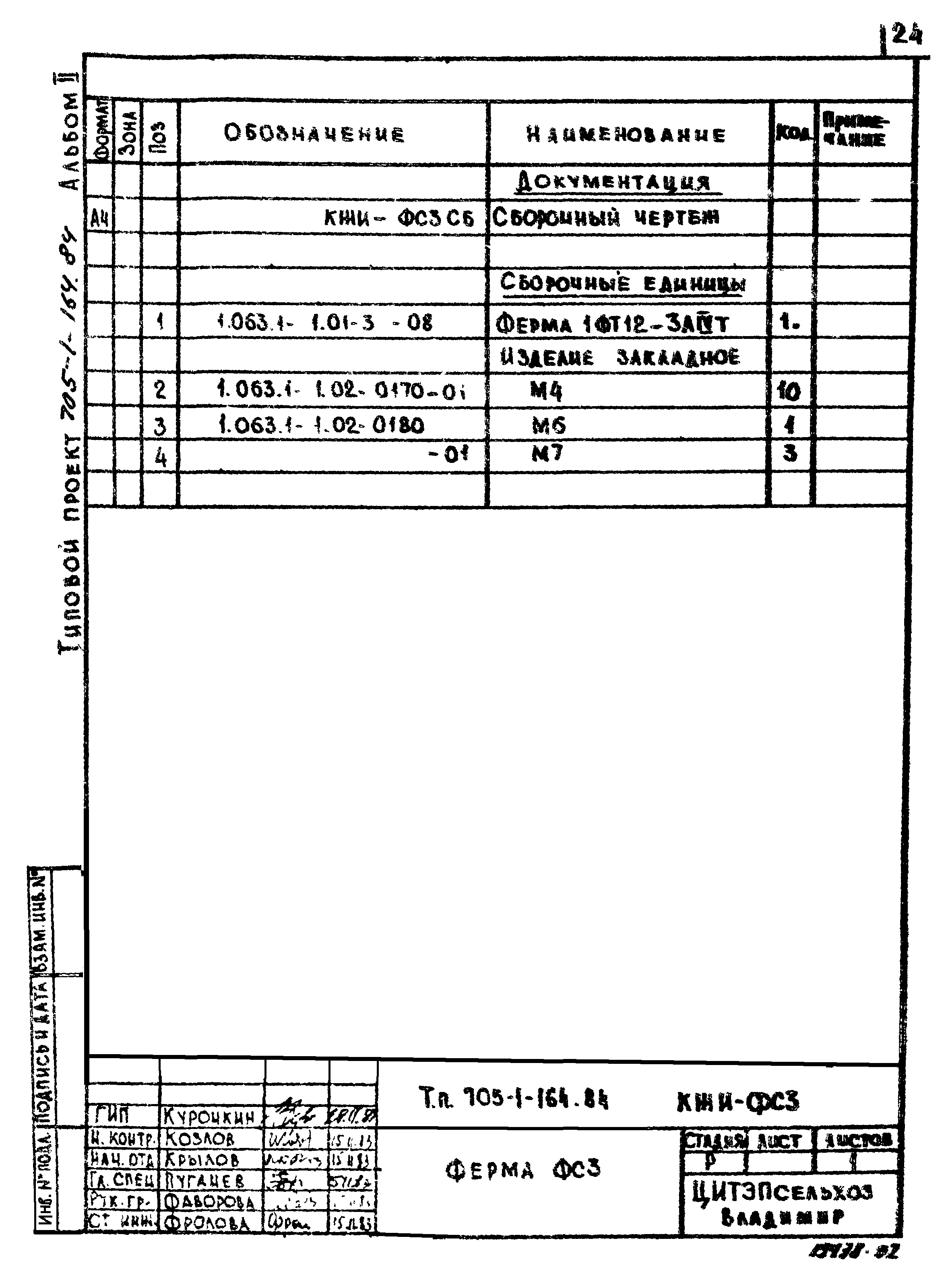 Типовой проект 705-1-158.84