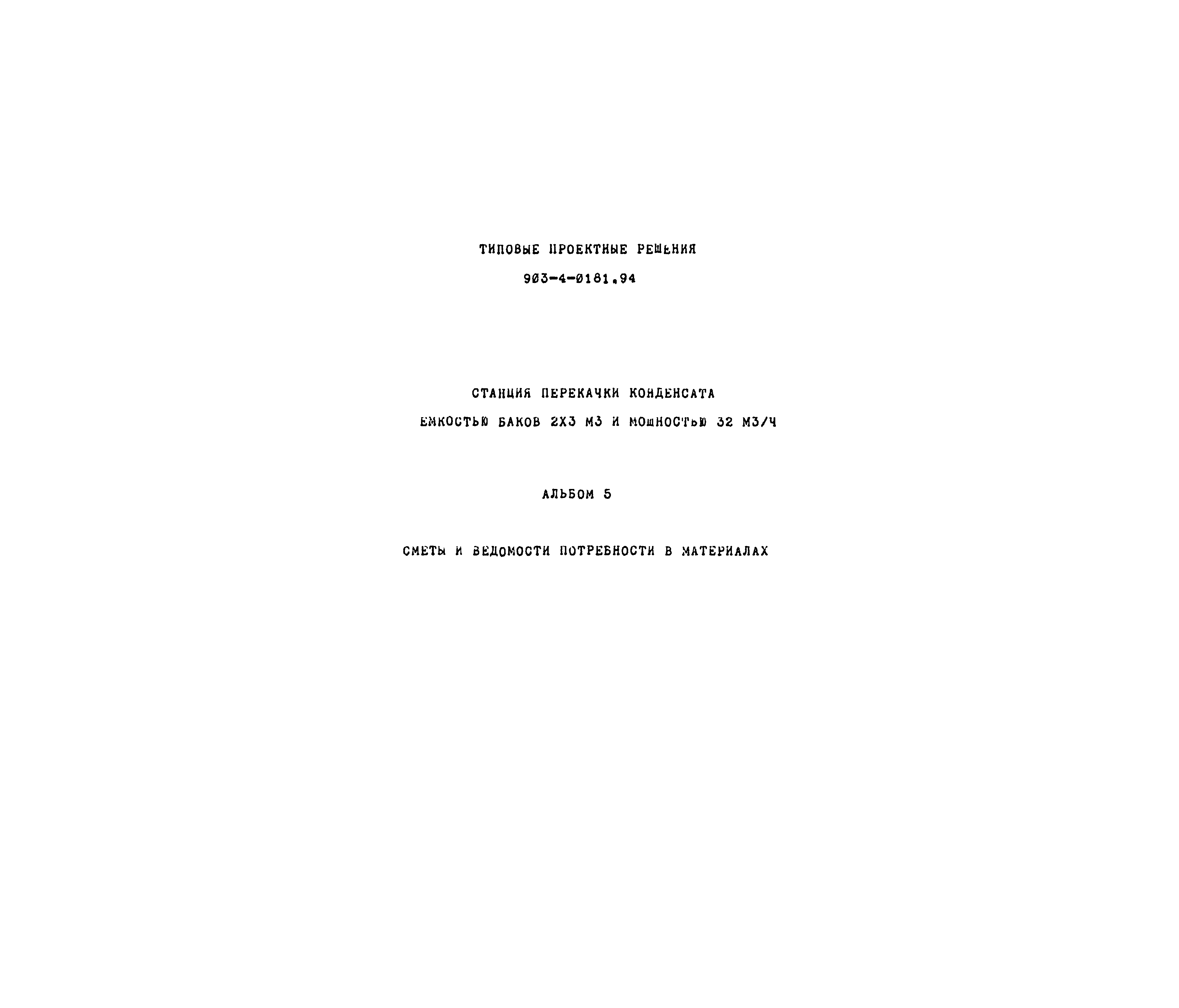 Типовые проектные решения 903-4-0181.94