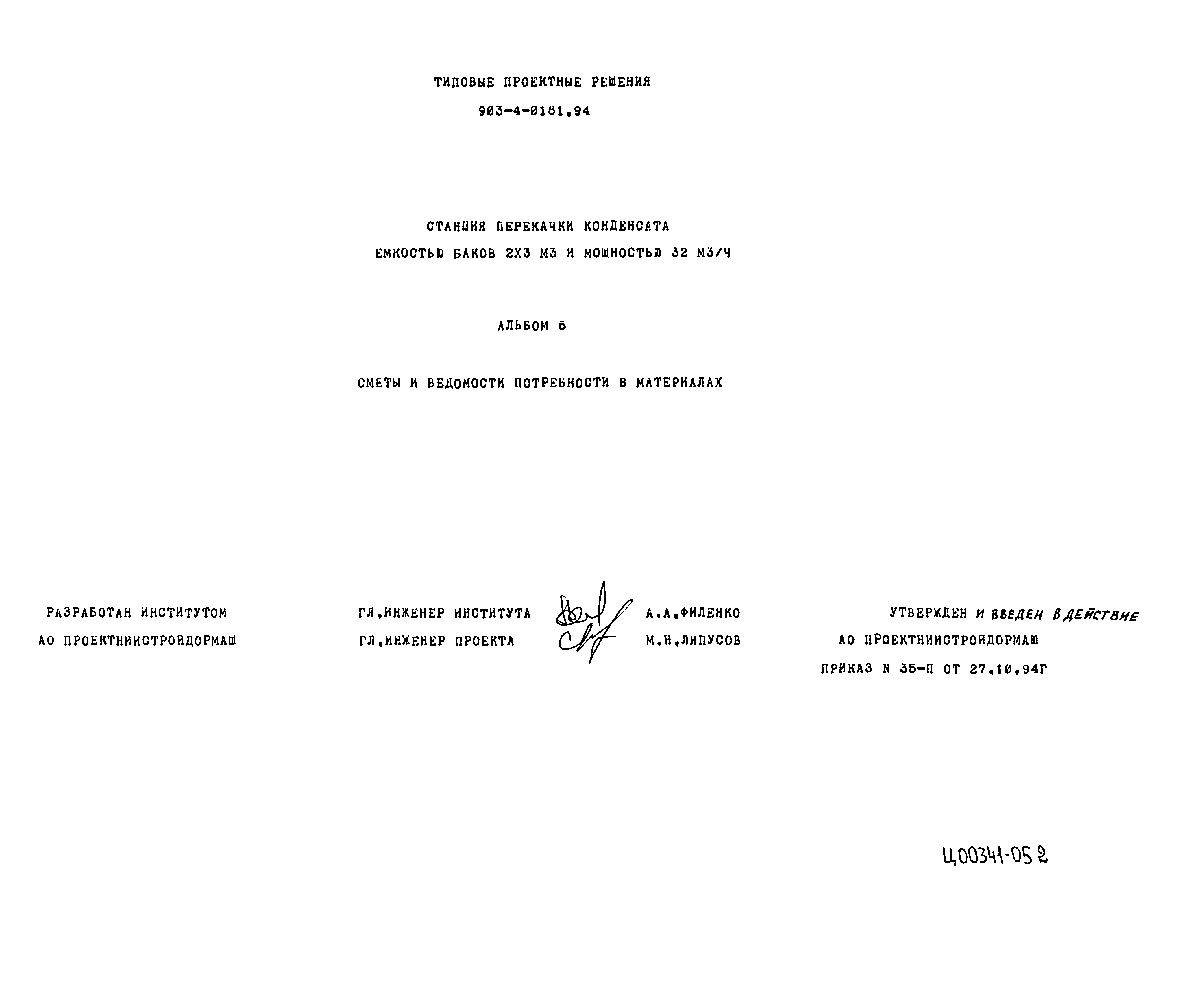 Типовые проектные решения 903-4-0181.94