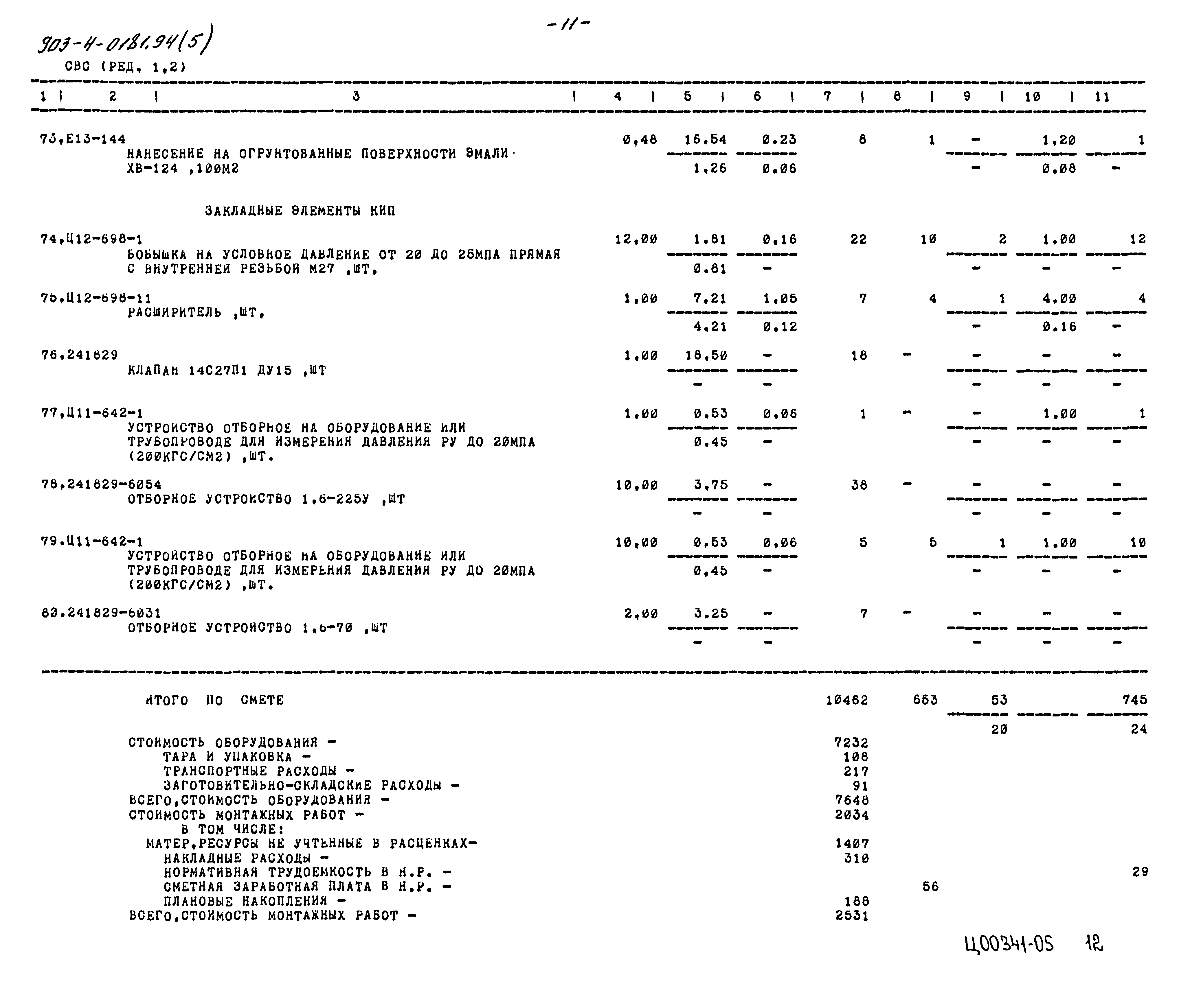 Типовые проектные решения 903-4-0181.94