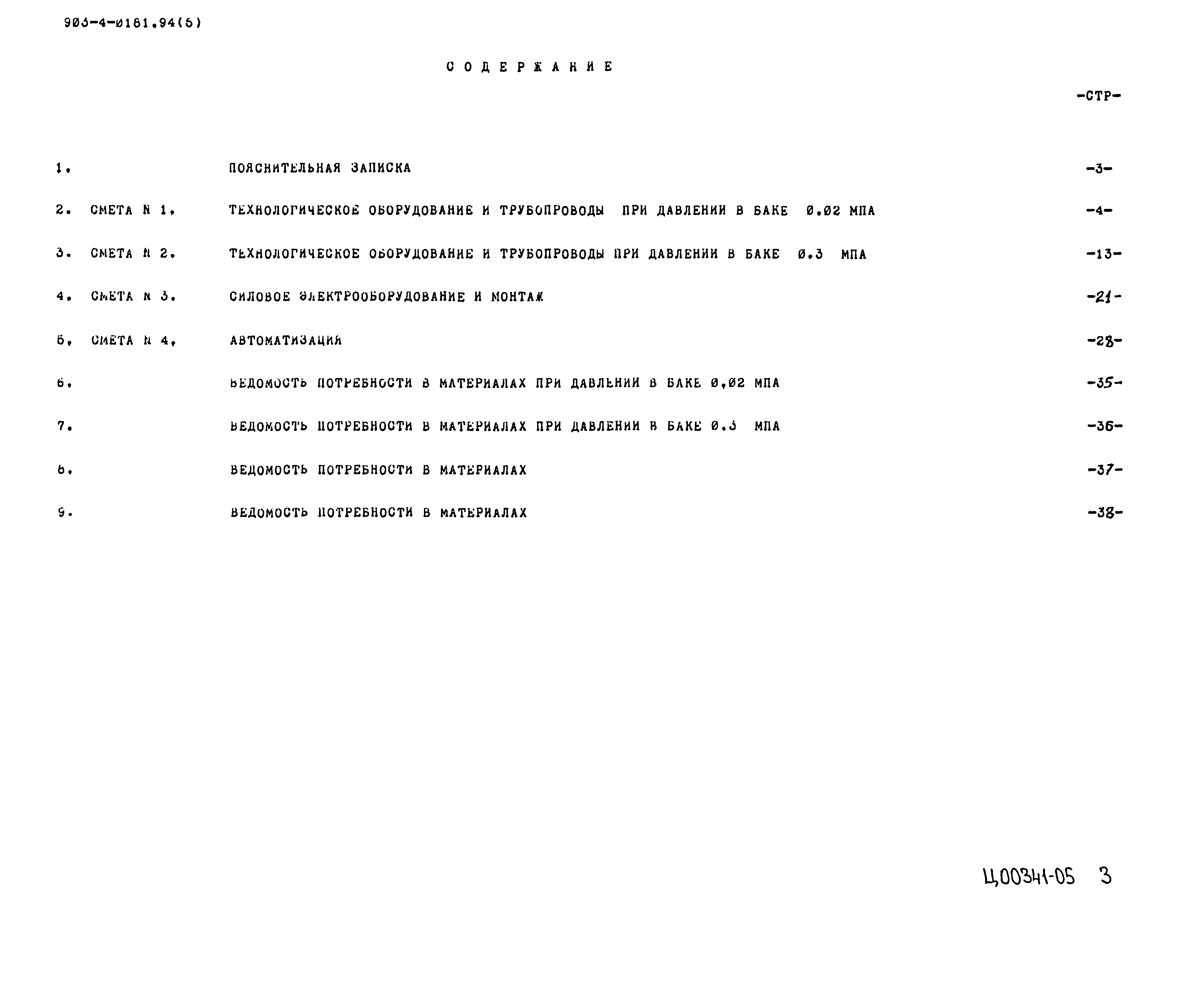 Типовые проектные решения 903-4-0181.94