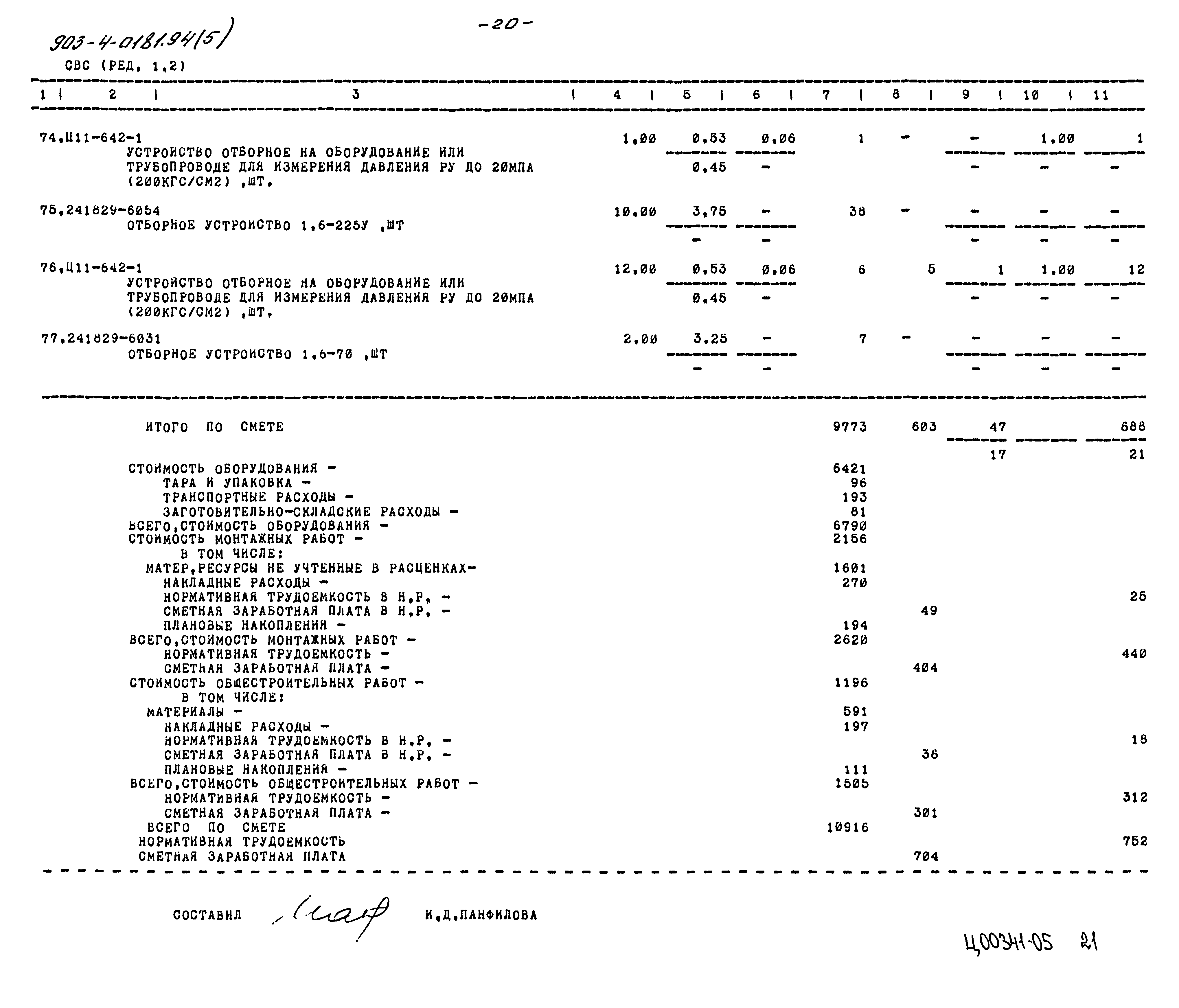 Типовые проектные решения 903-4-0181.94