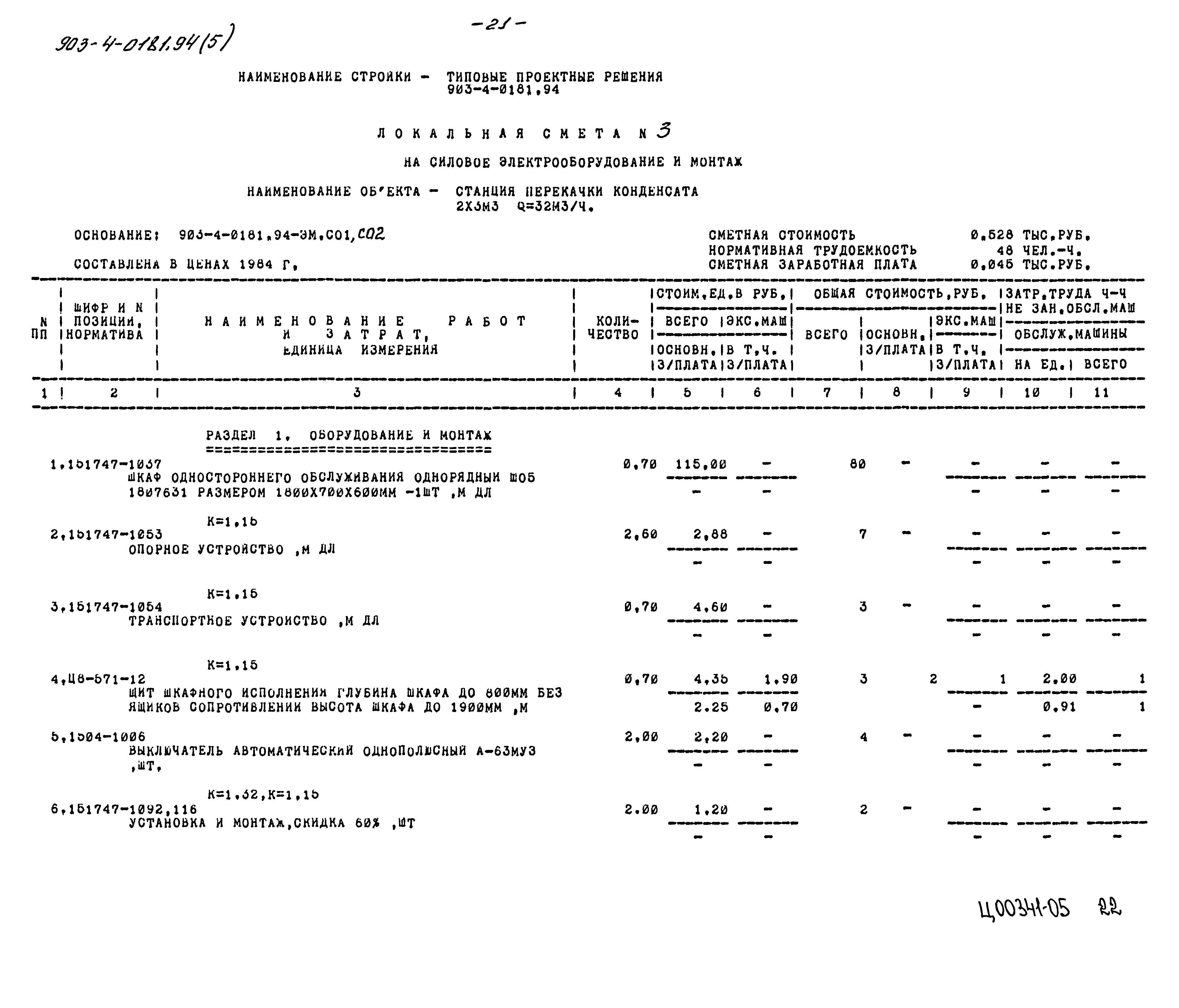 Типовые проектные решения 903-4-0181.94