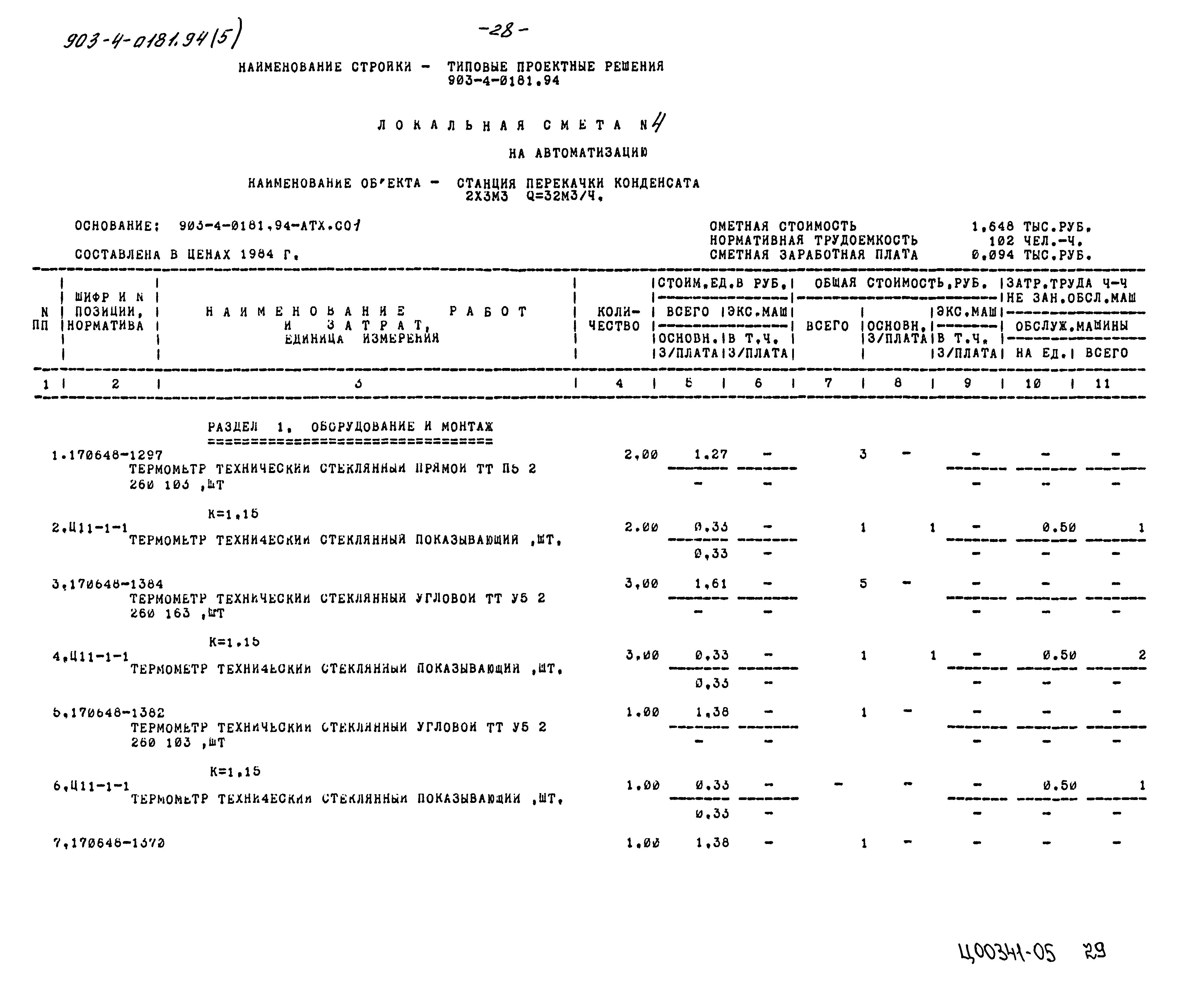 Типовые проектные решения 903-4-0181.94