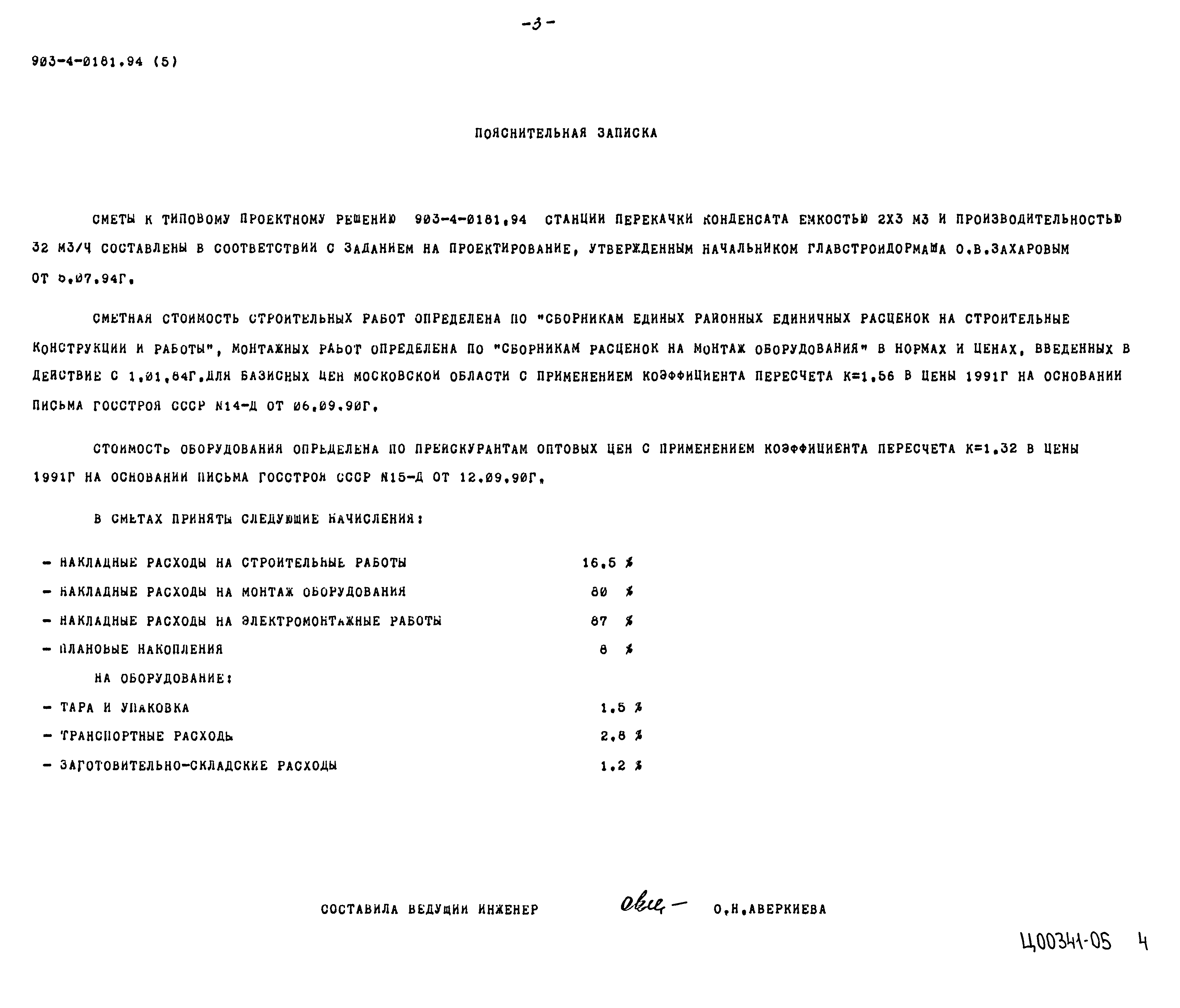 Типовые проектные решения 903-4-0181.94