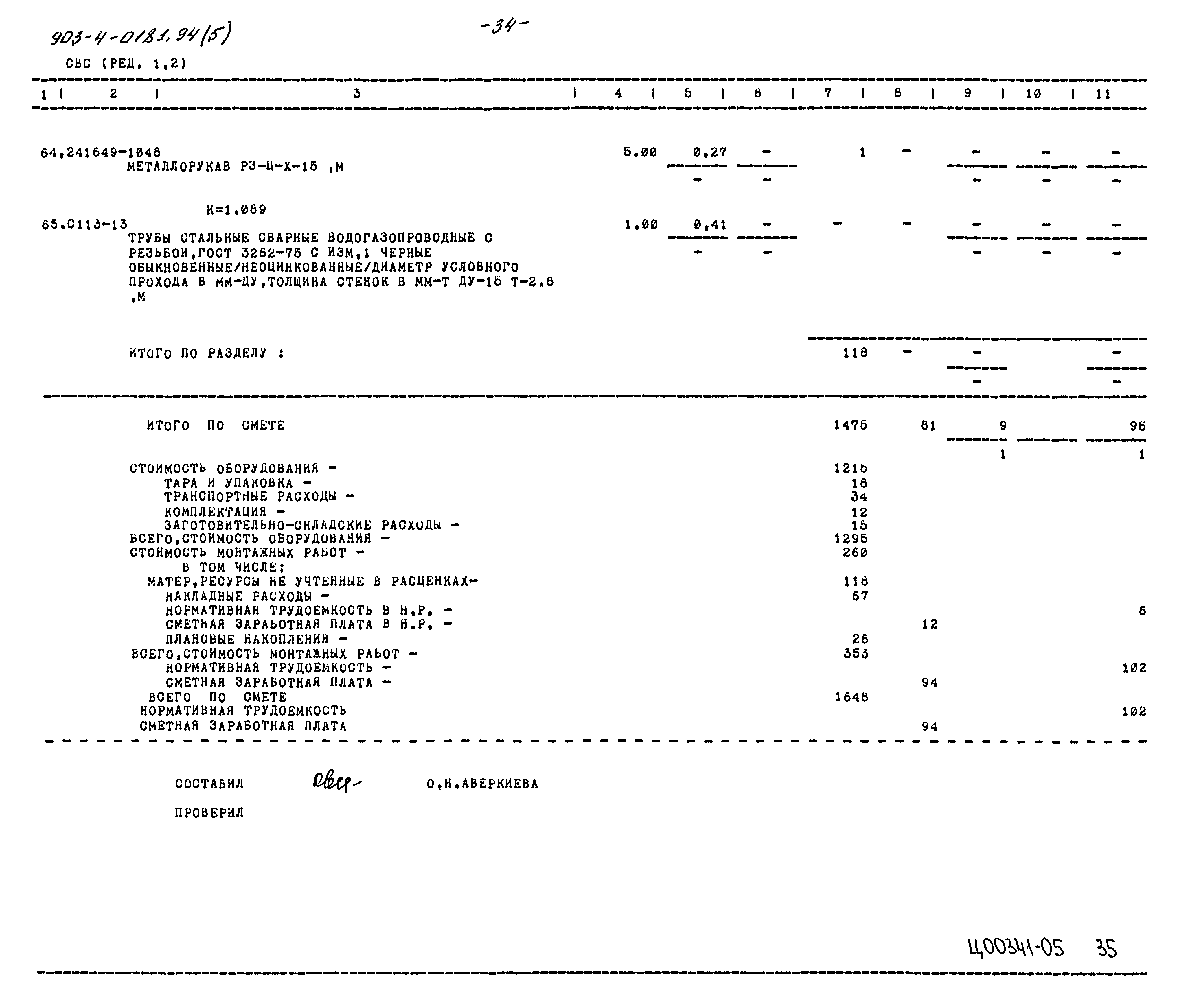 Типовые проектные решения 903-4-0181.94