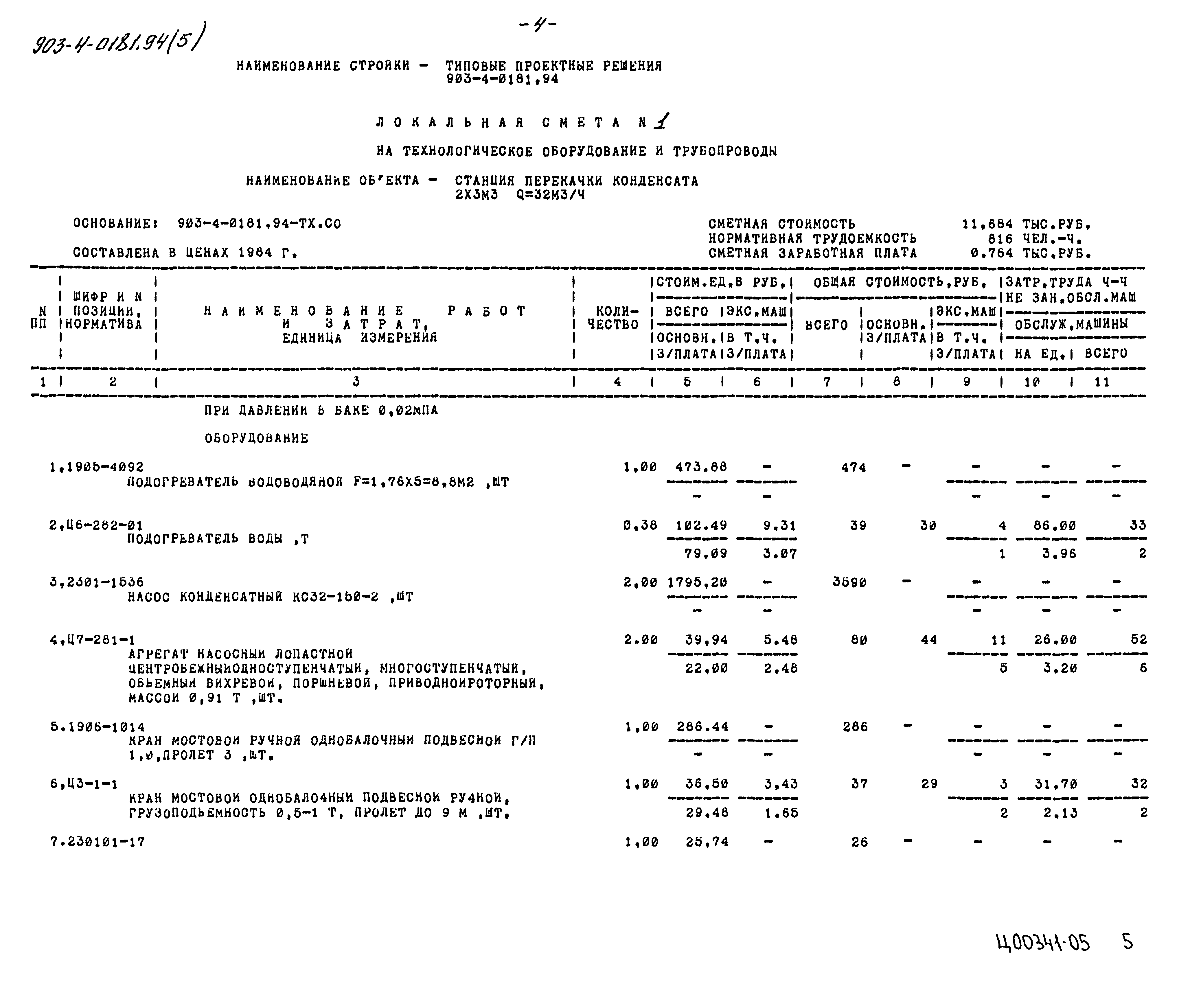 Типовые проектные решения 903-4-0181.94