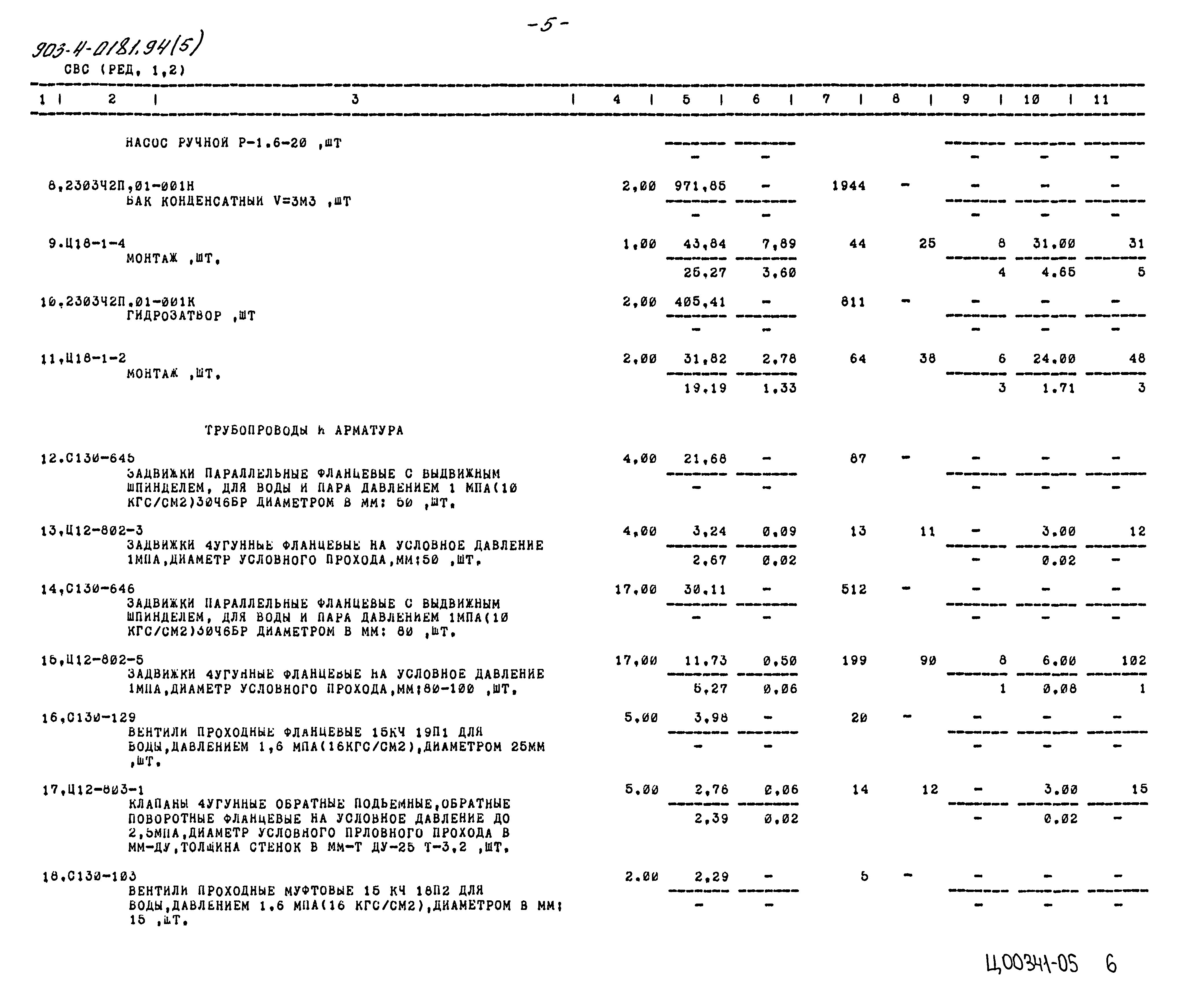 Типовые проектные решения 903-4-0181.94