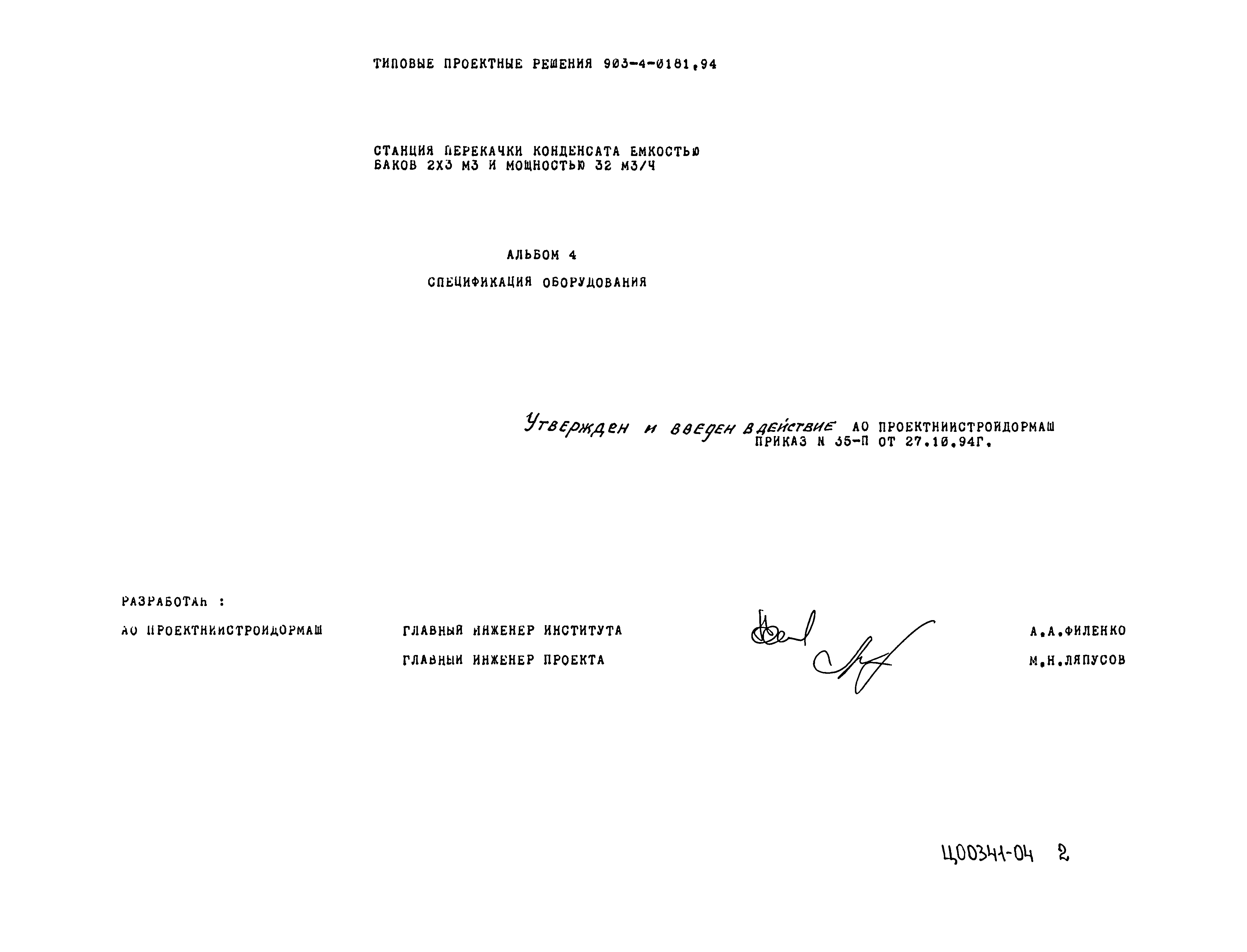 Типовые проектные решения 903-4-0181.94