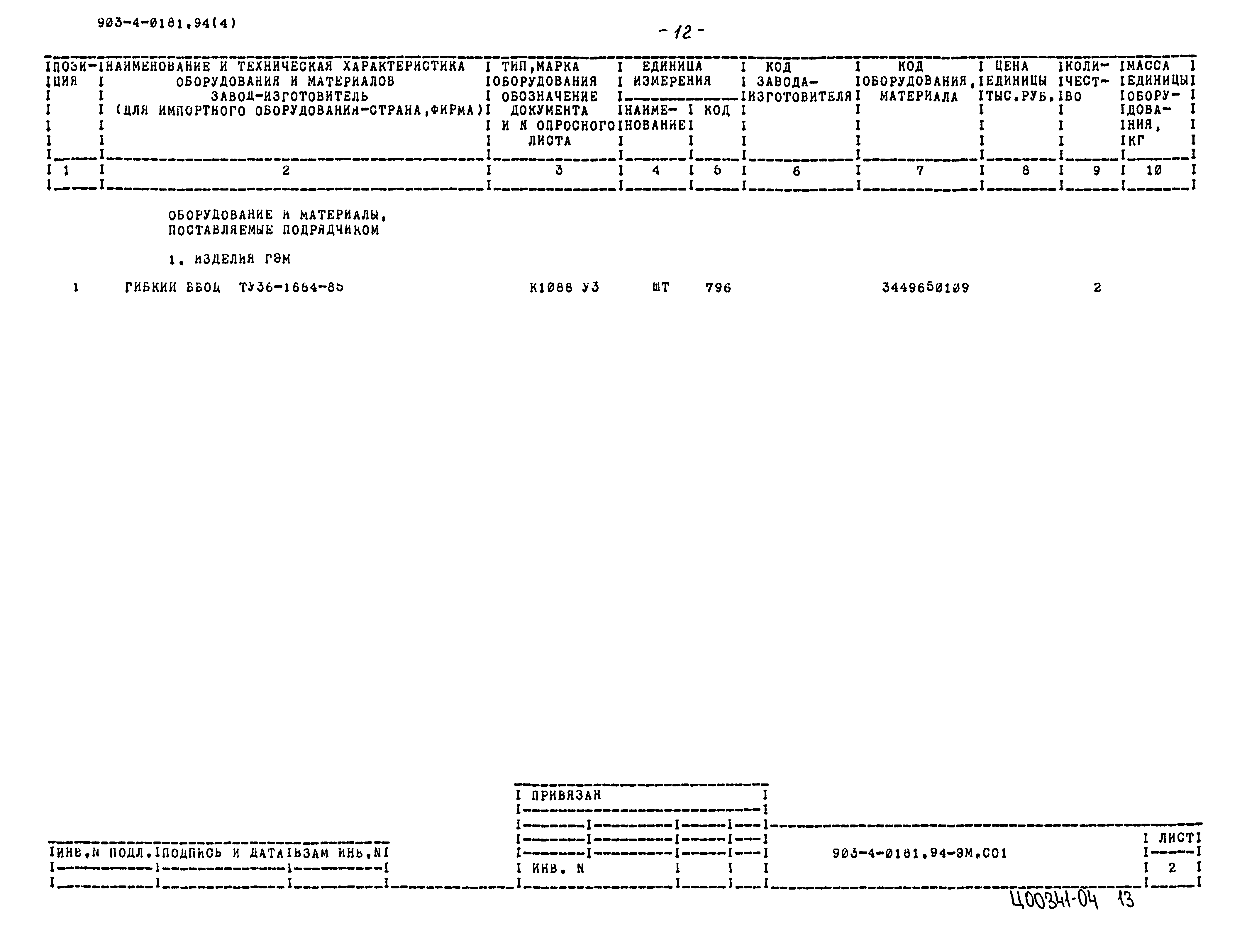 Типовые проектные решения 903-4-0181.94