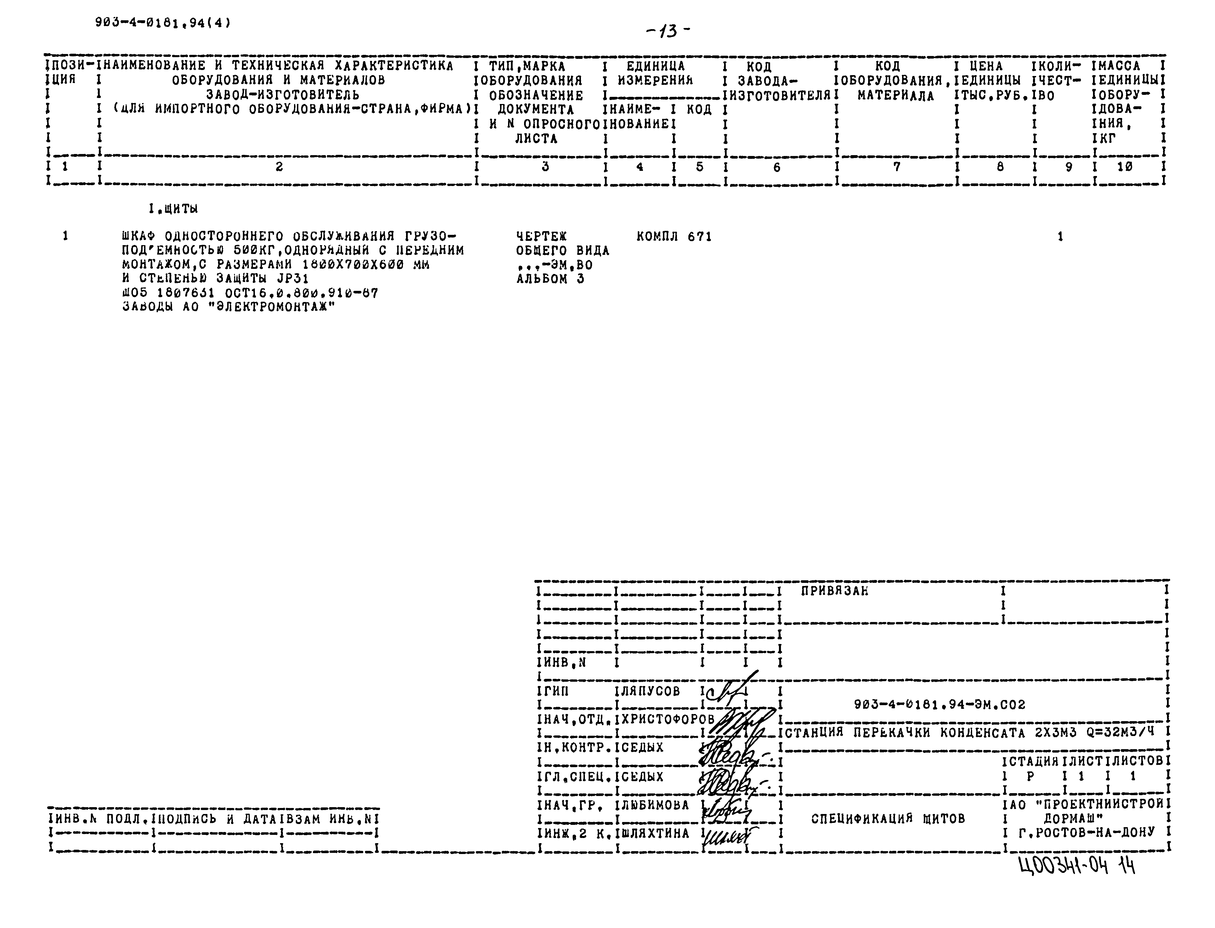 Типовые проектные решения 903-4-0181.94