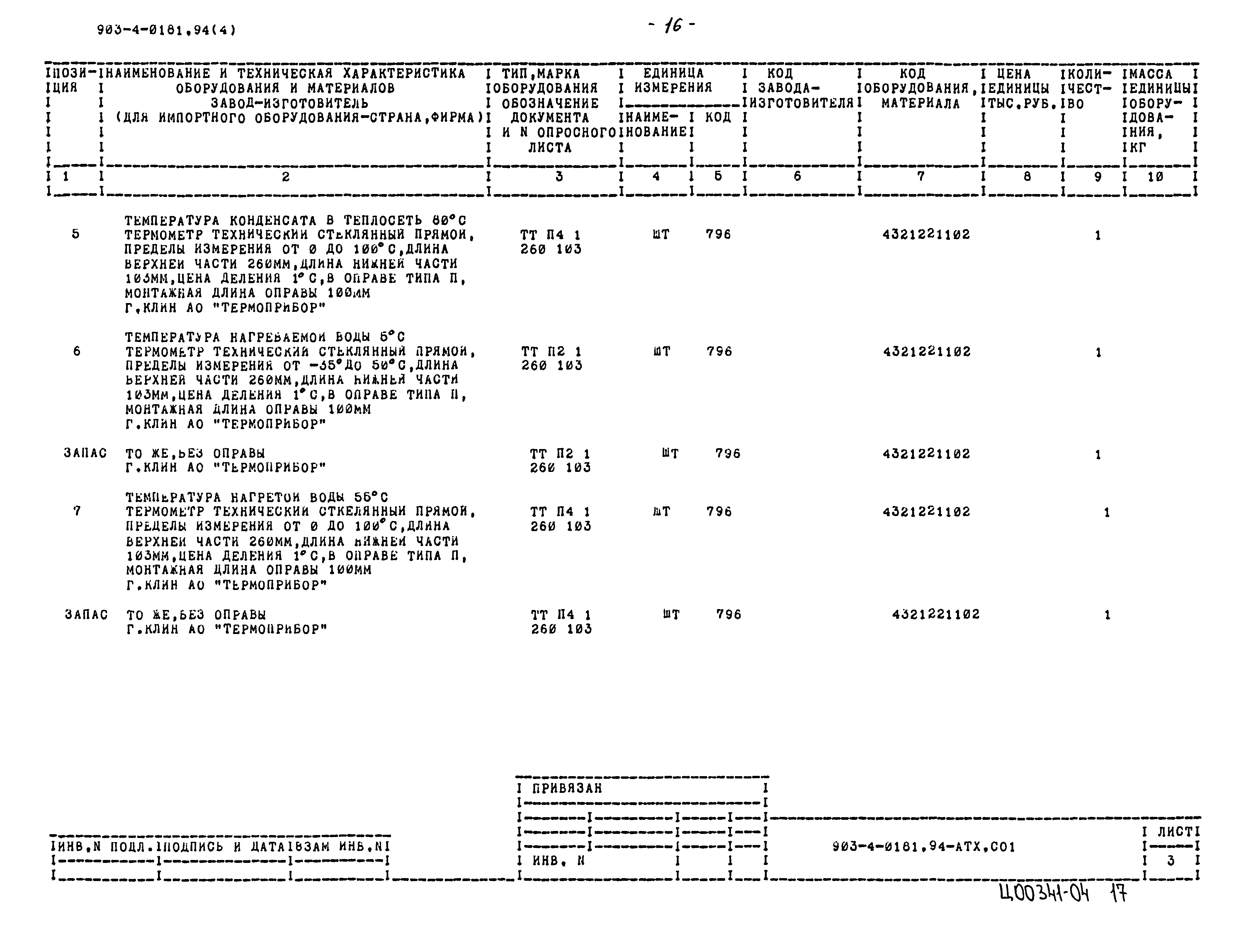 Типовые проектные решения 903-4-0181.94
