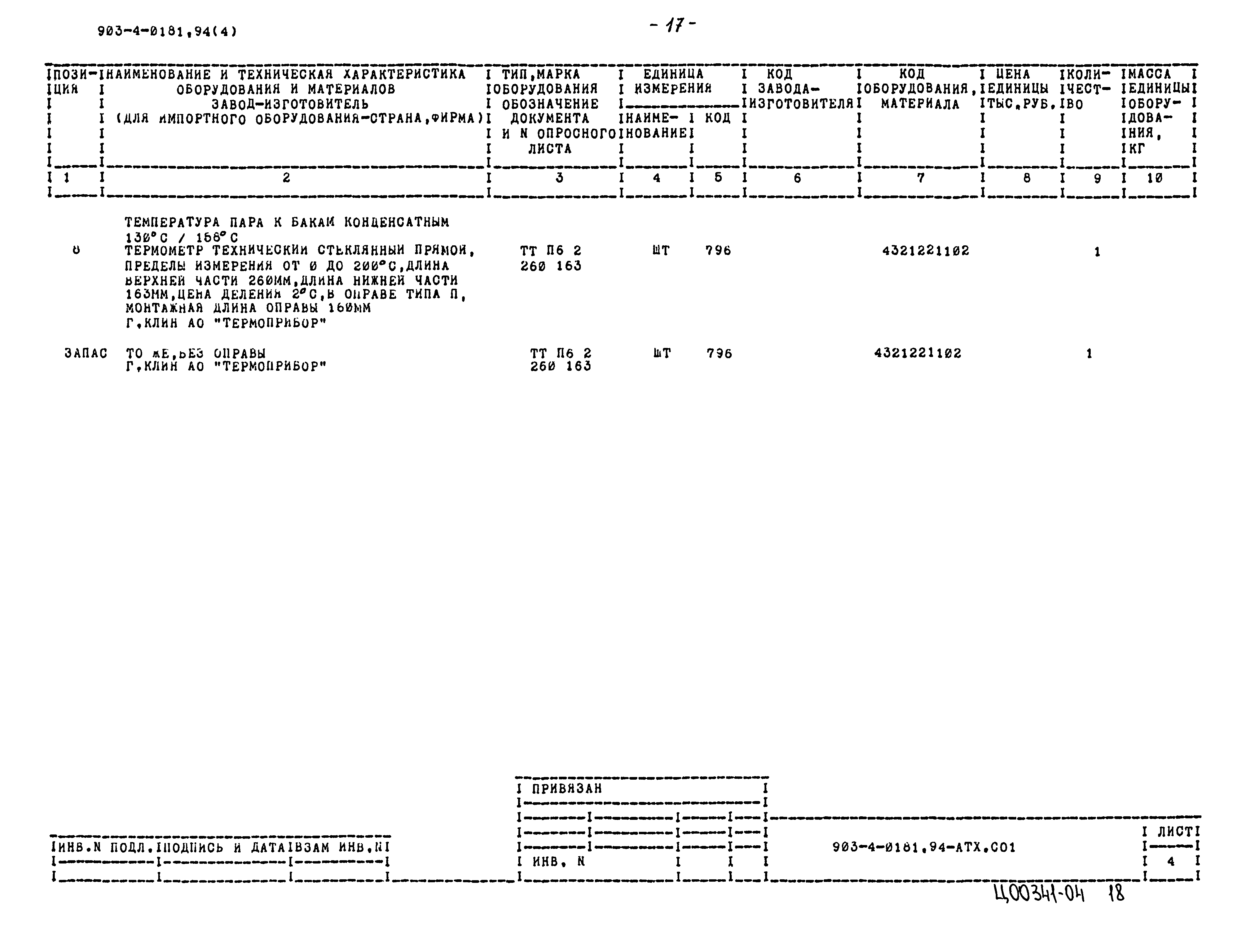 Типовые проектные решения 903-4-0181.94