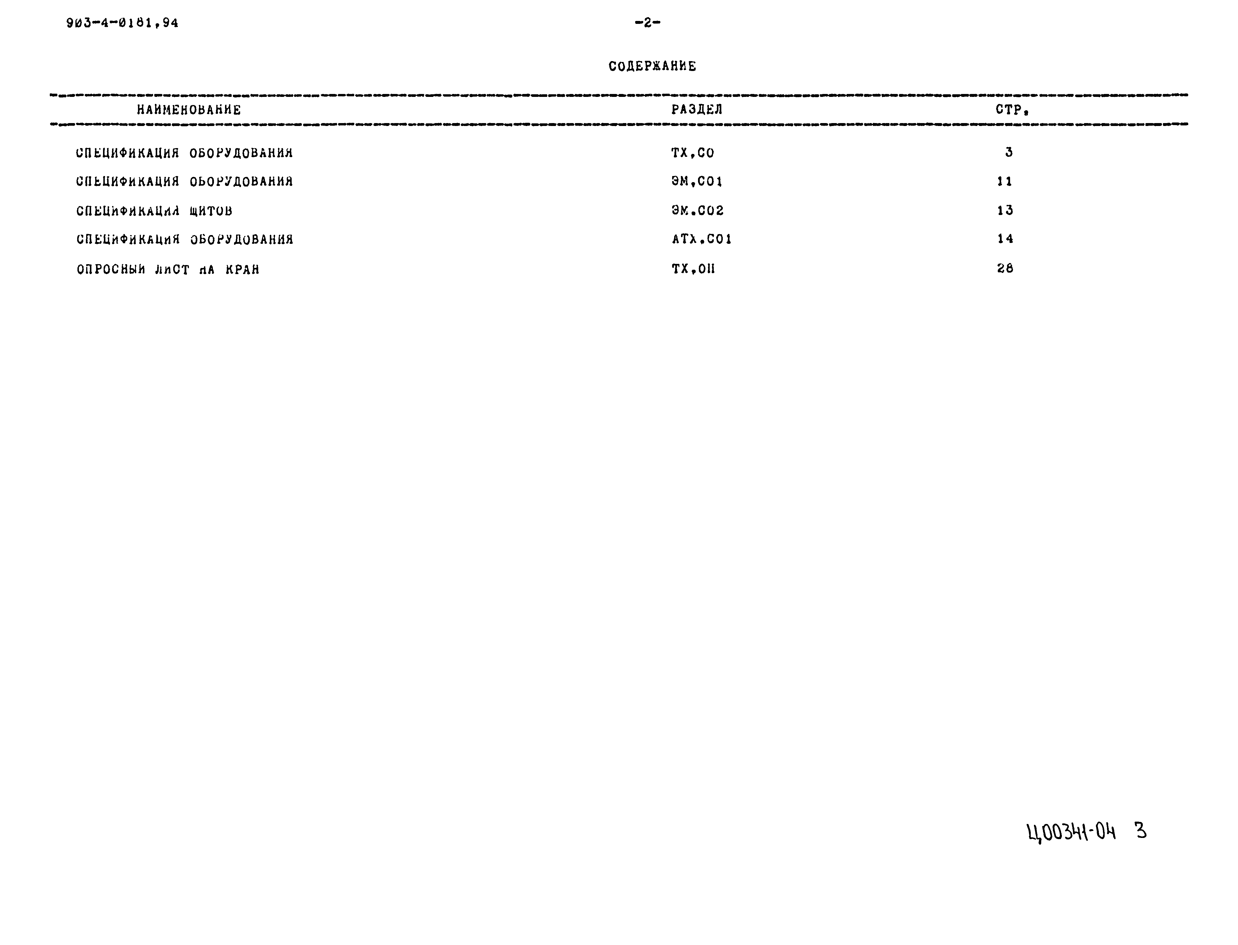 Типовые проектные решения 903-4-0181.94