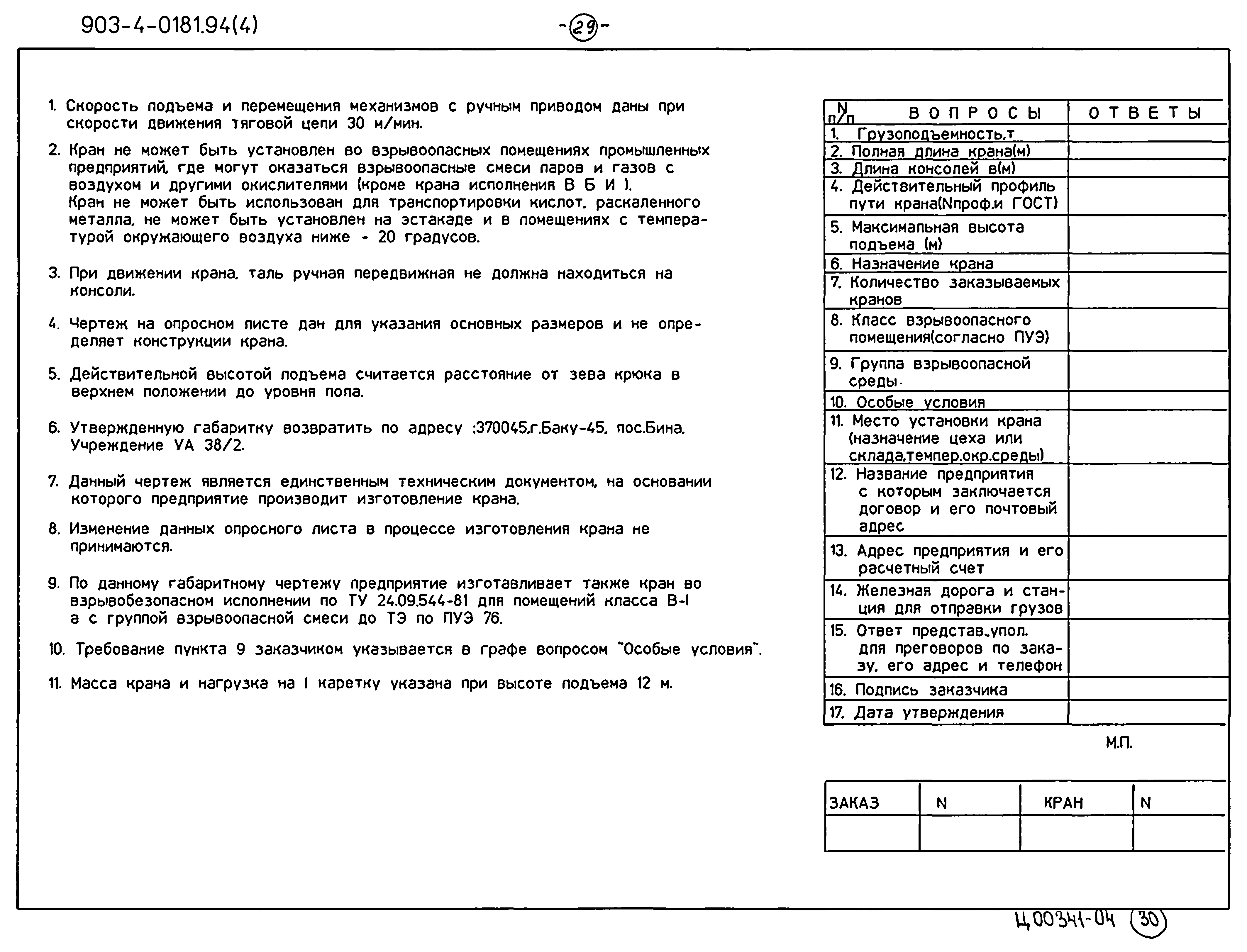 Типовые проектные решения 903-4-0181.94