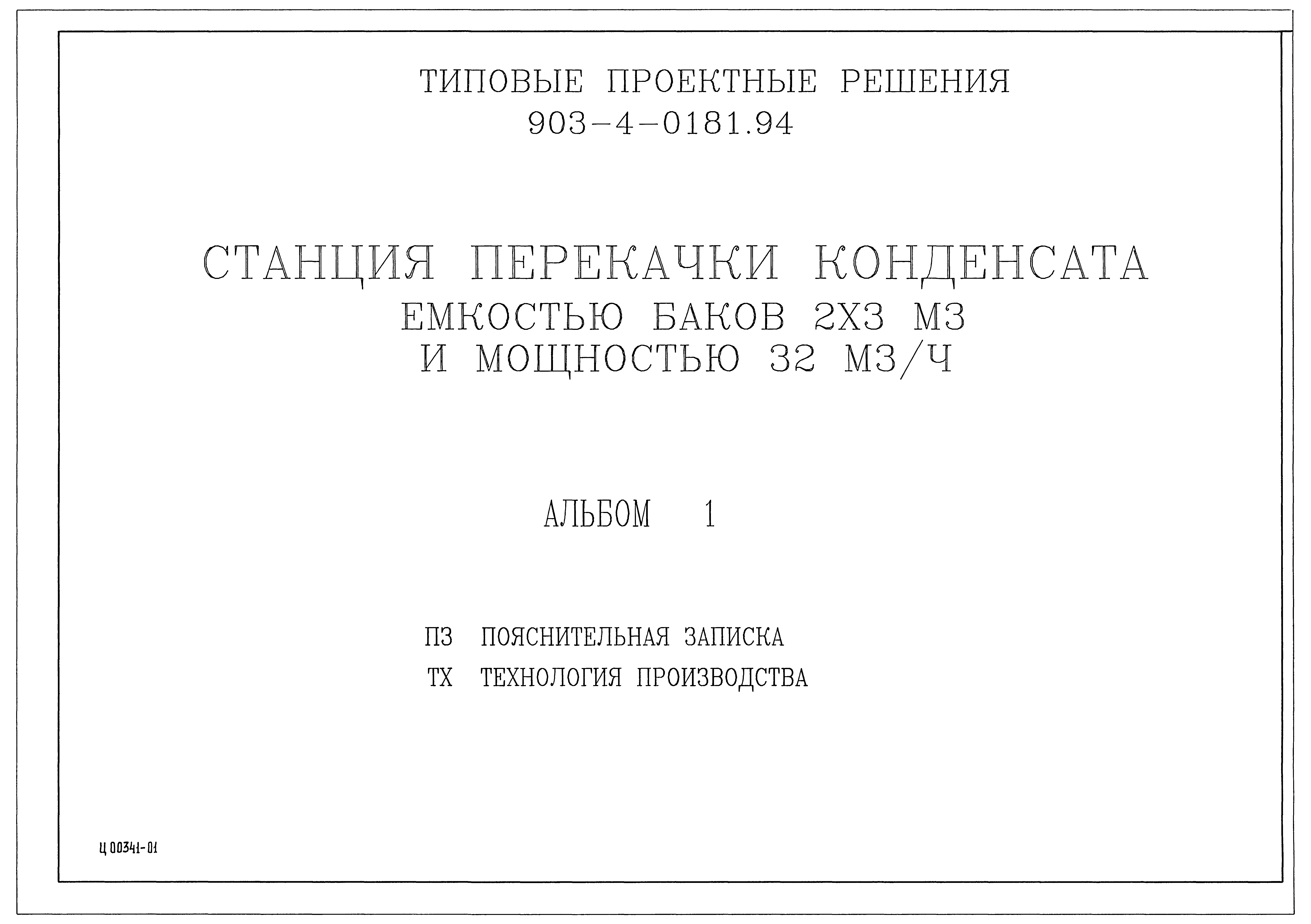 Типовые проектные решения 903-4-0181.94