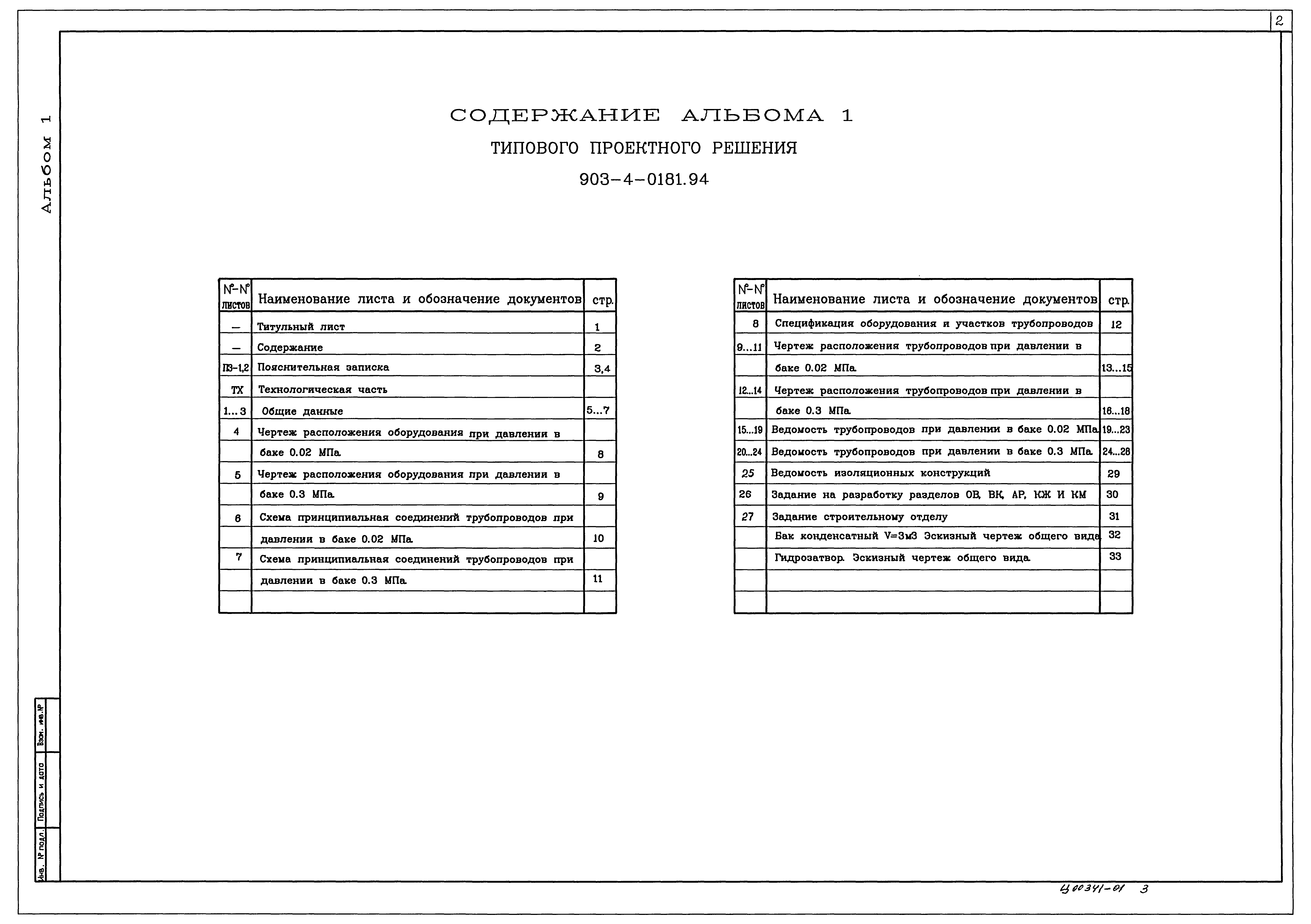Типовые проектные решения 903-4-0181.94