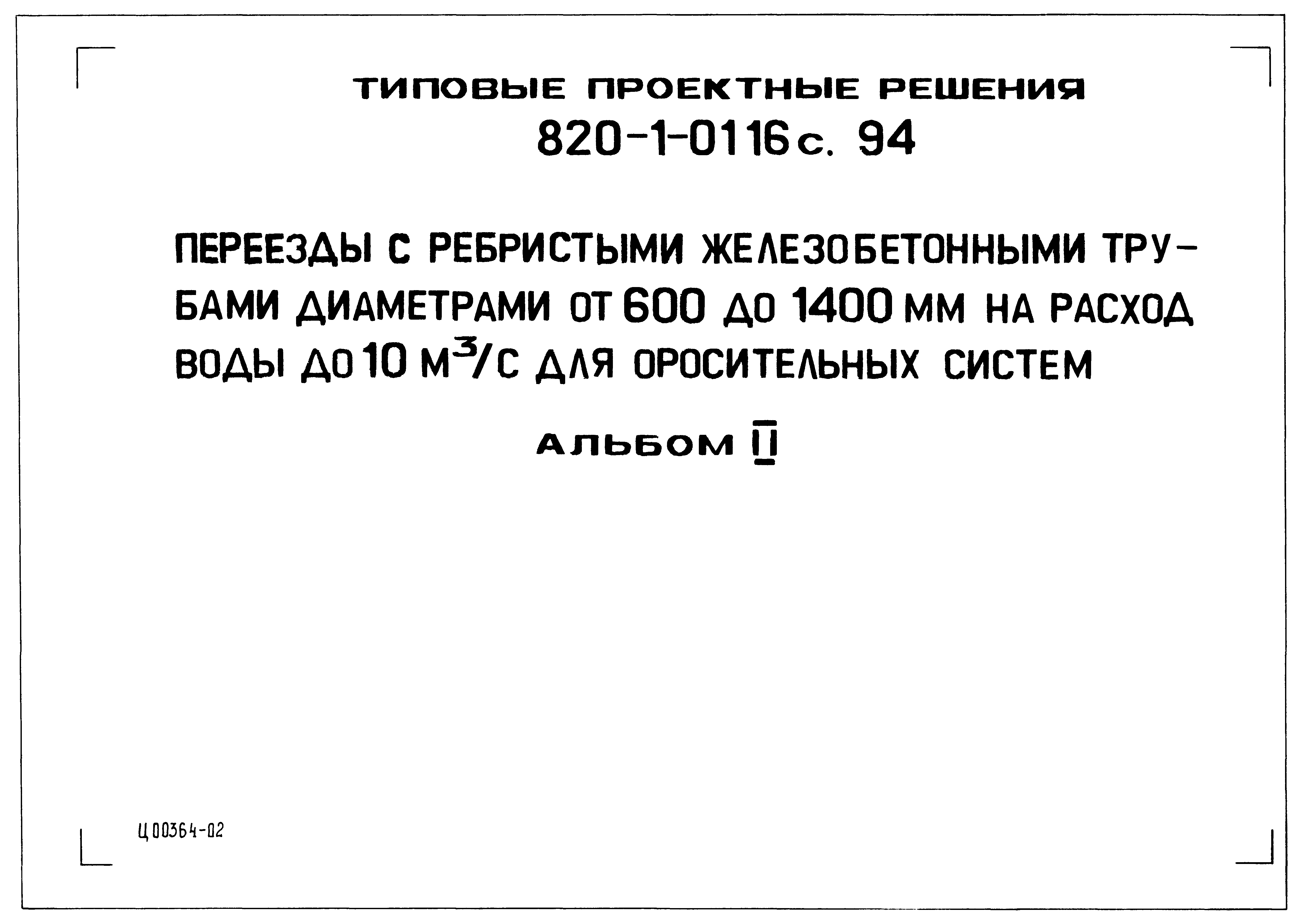 Типовые проектные решения 820-1-0116с.94