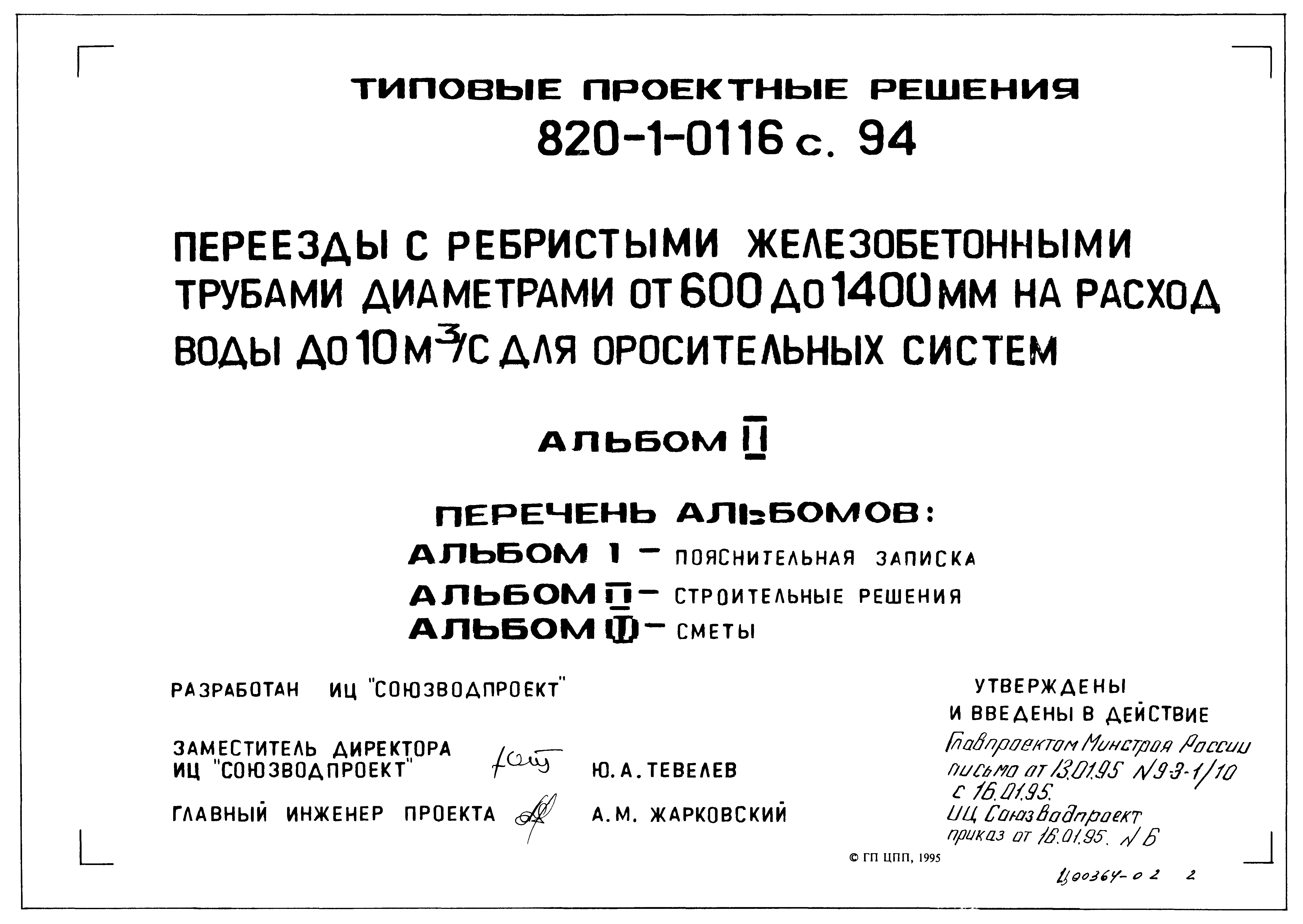 Типовые проектные решения 820-1-0116с.94