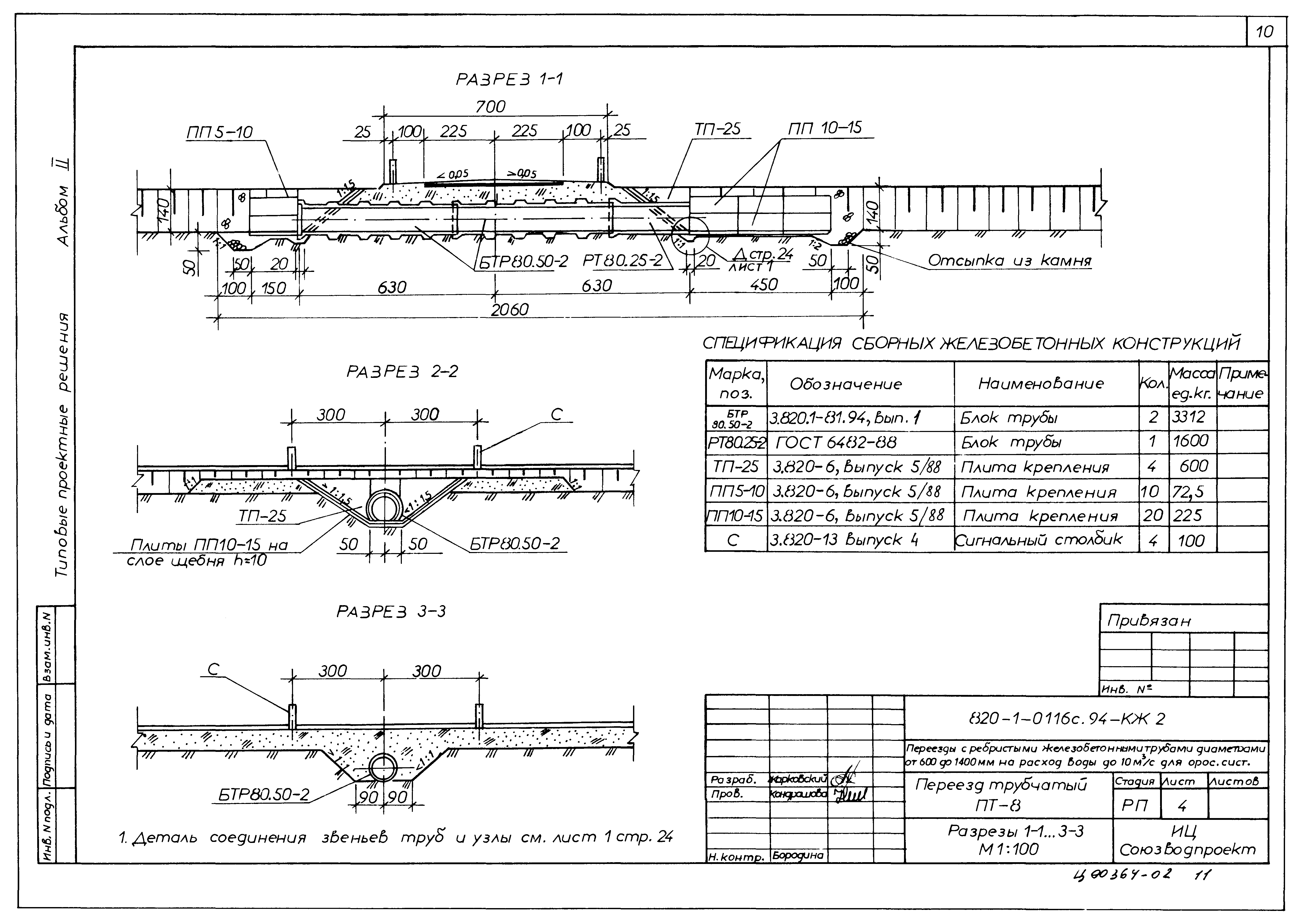 Типовые проектные решения 820-1-0116с.94