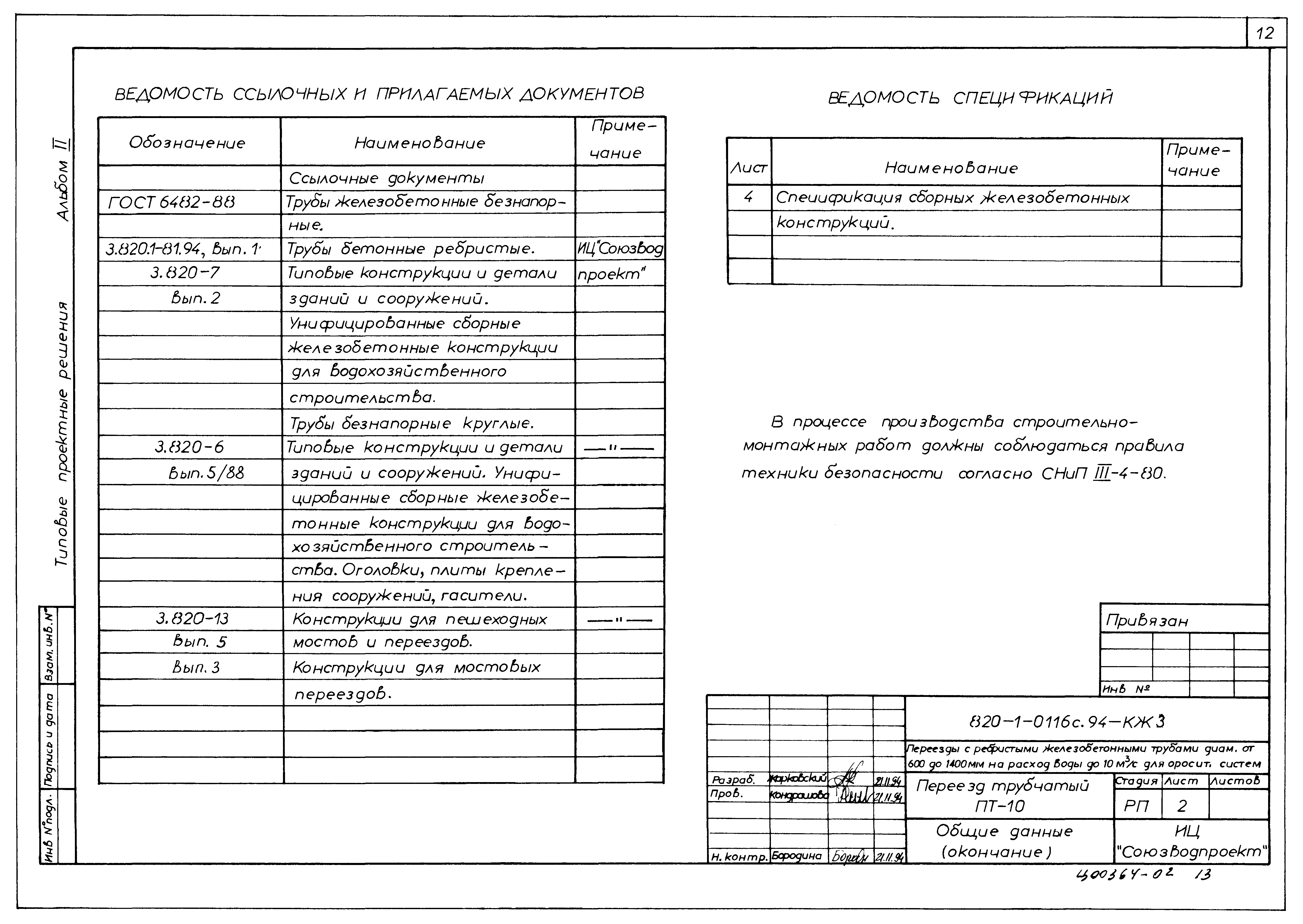 Типовые проектные решения 820-1-0116с.94