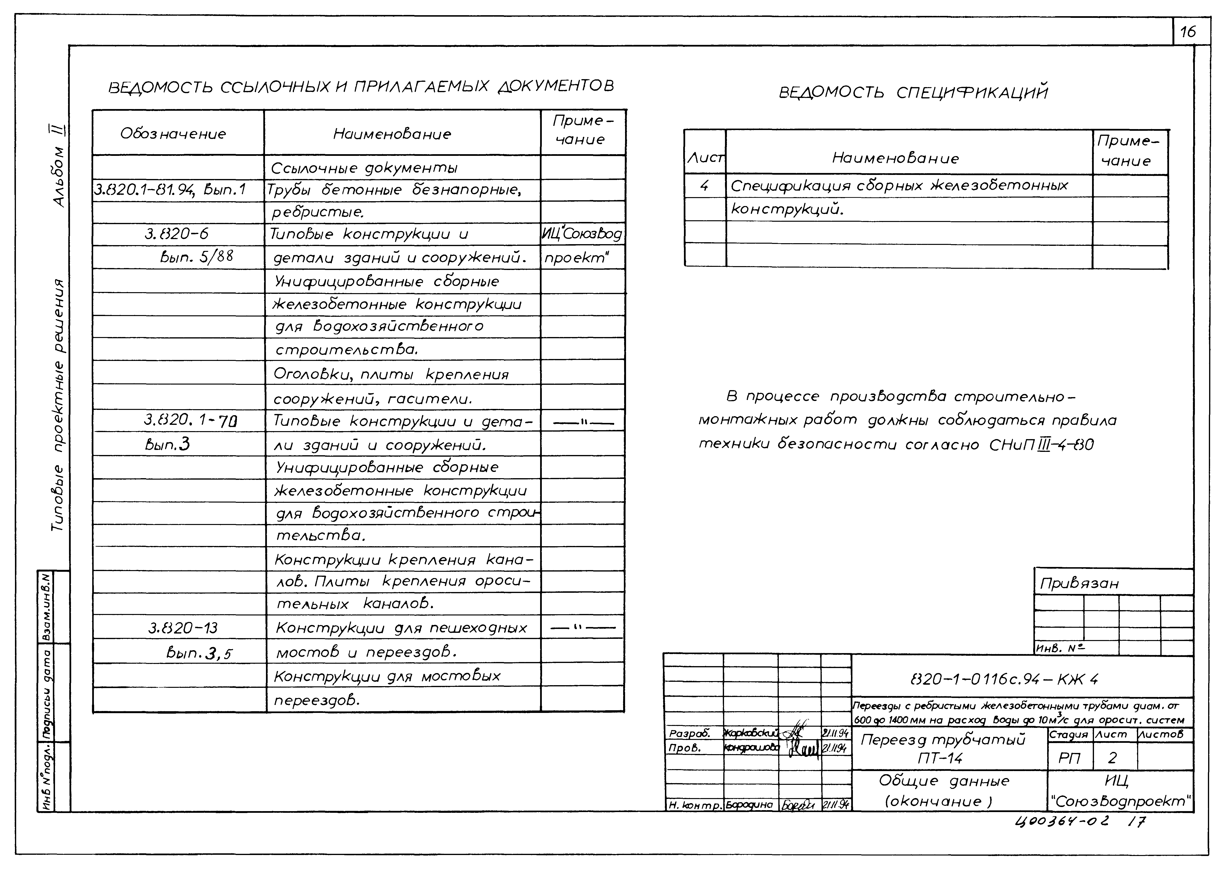 Типовые проектные решения 820-1-0116с.94