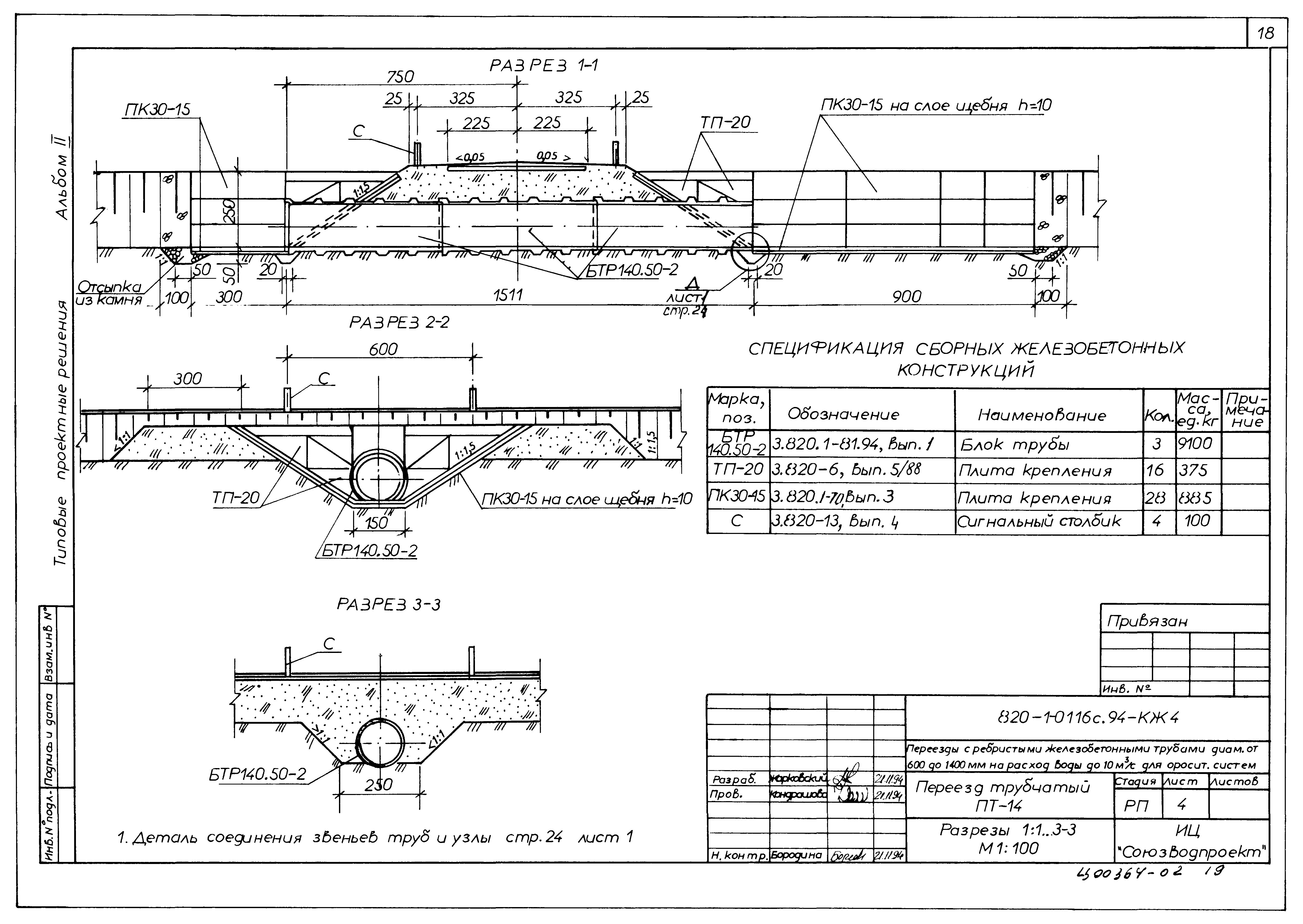 Типовые проектные решения 820-1-0116с.94
