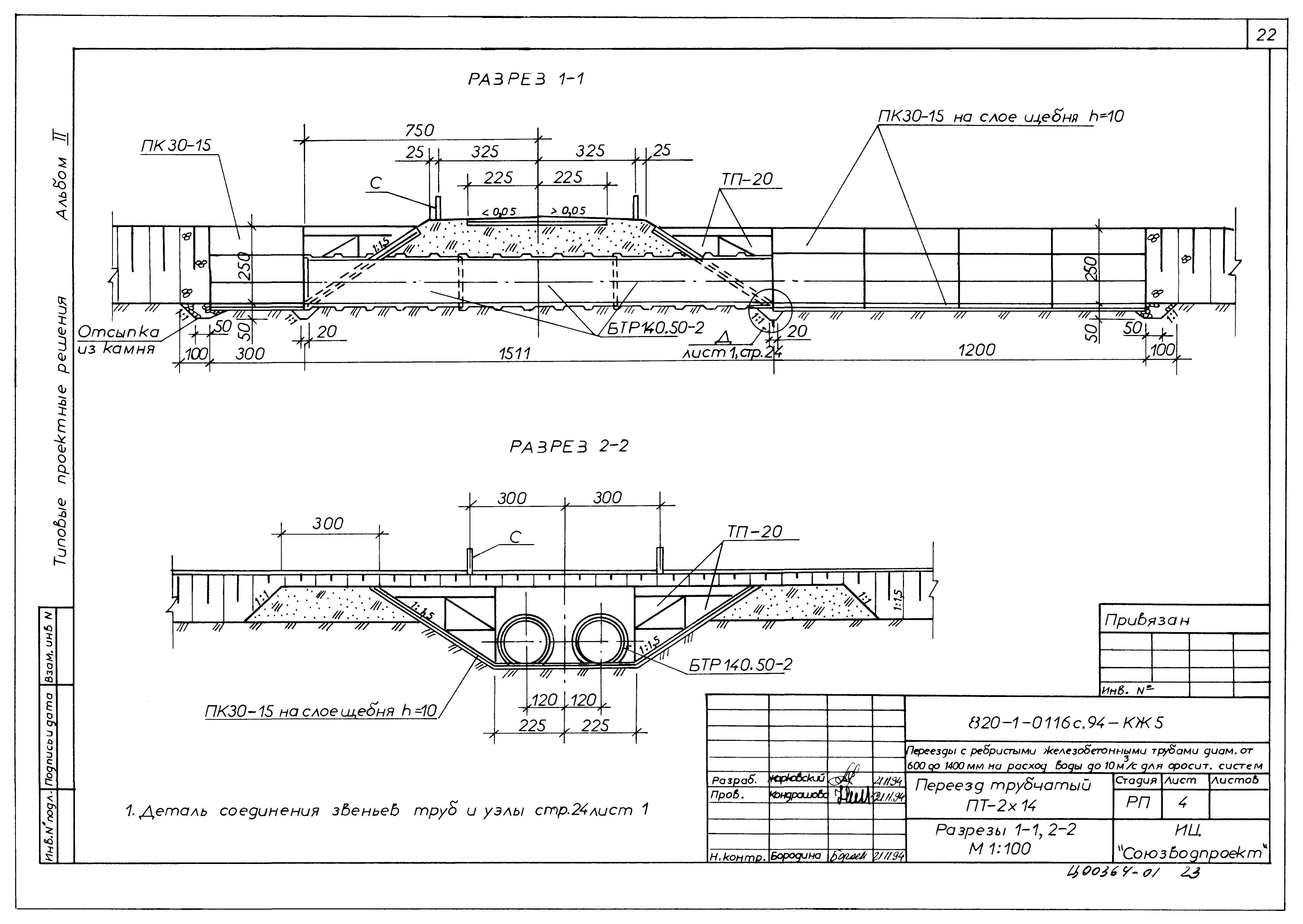 Типовые проектные решения 820-1-0116с.94