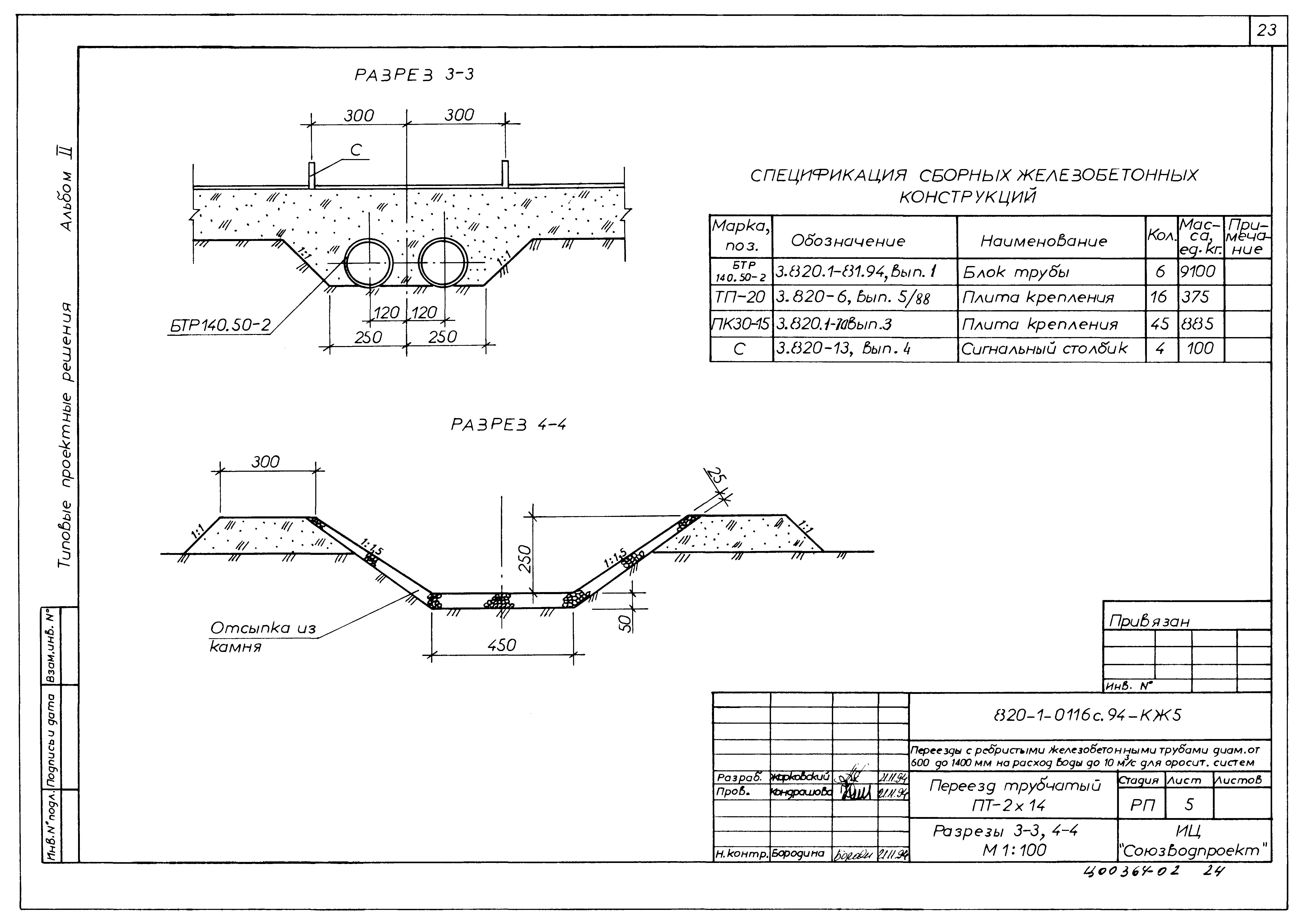Типовые проектные решения 820-1-0116с.94