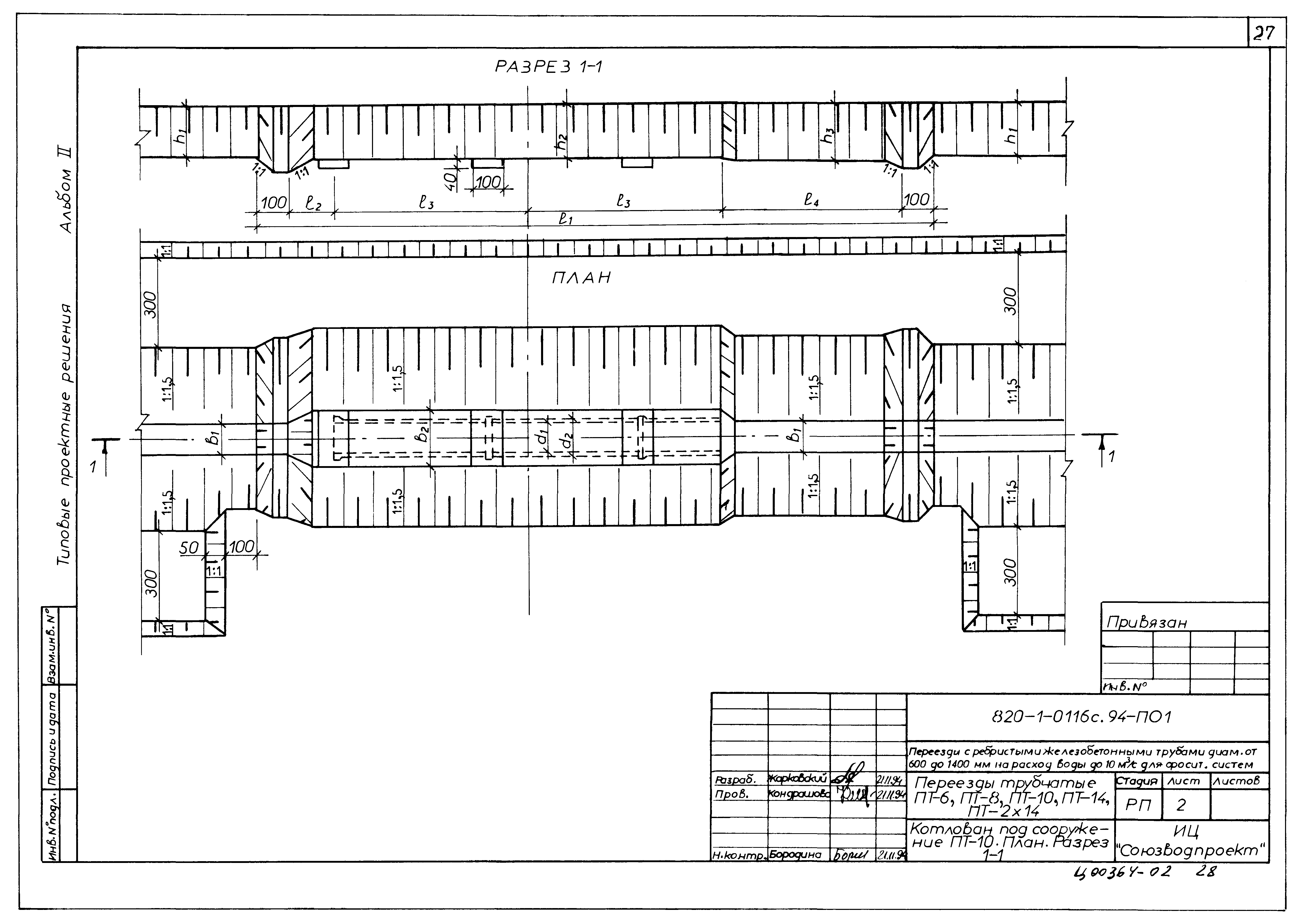 Типовые проектные решения 820-1-0116с.94
