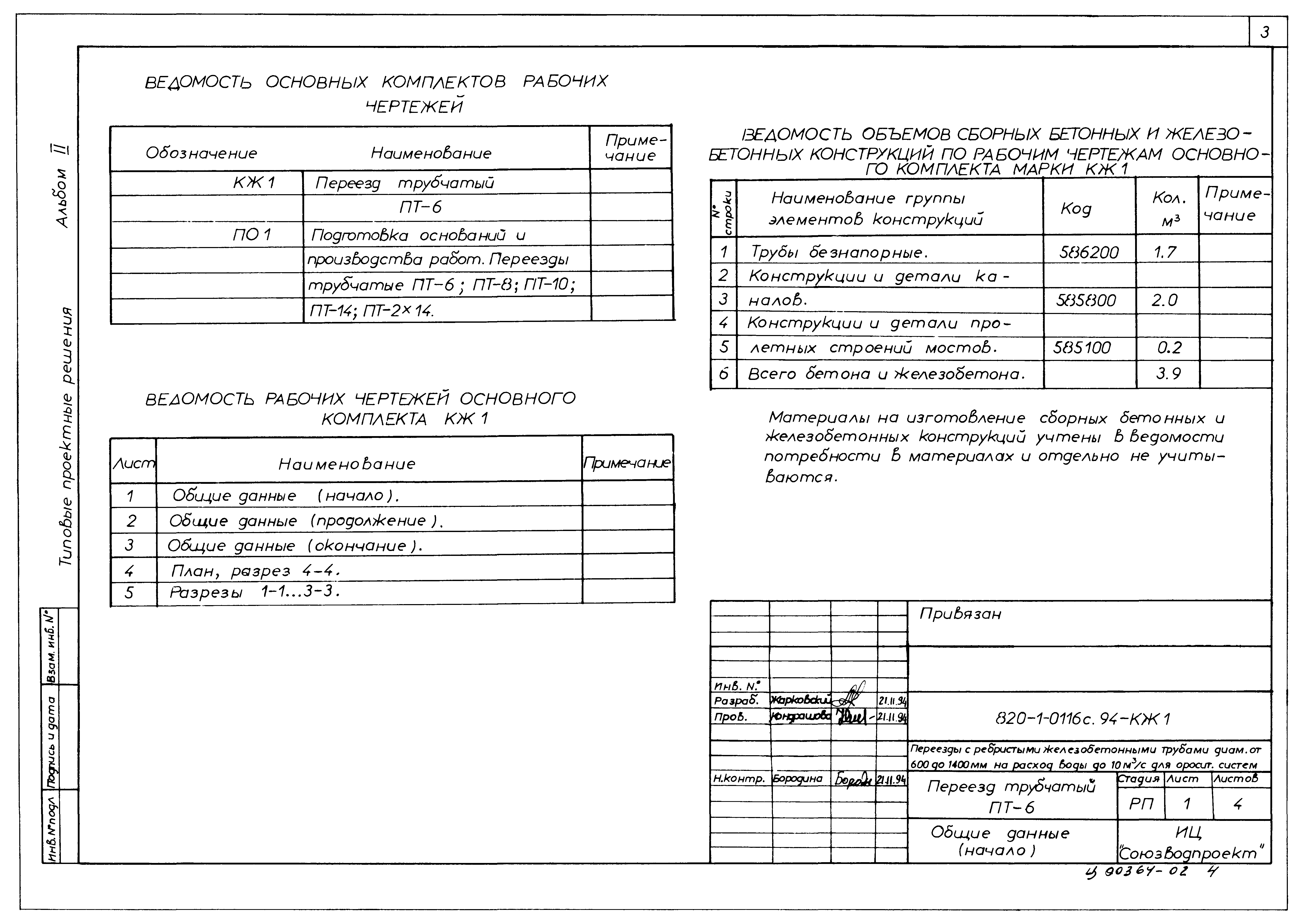 Типовые проектные решения 820-1-0116с.94