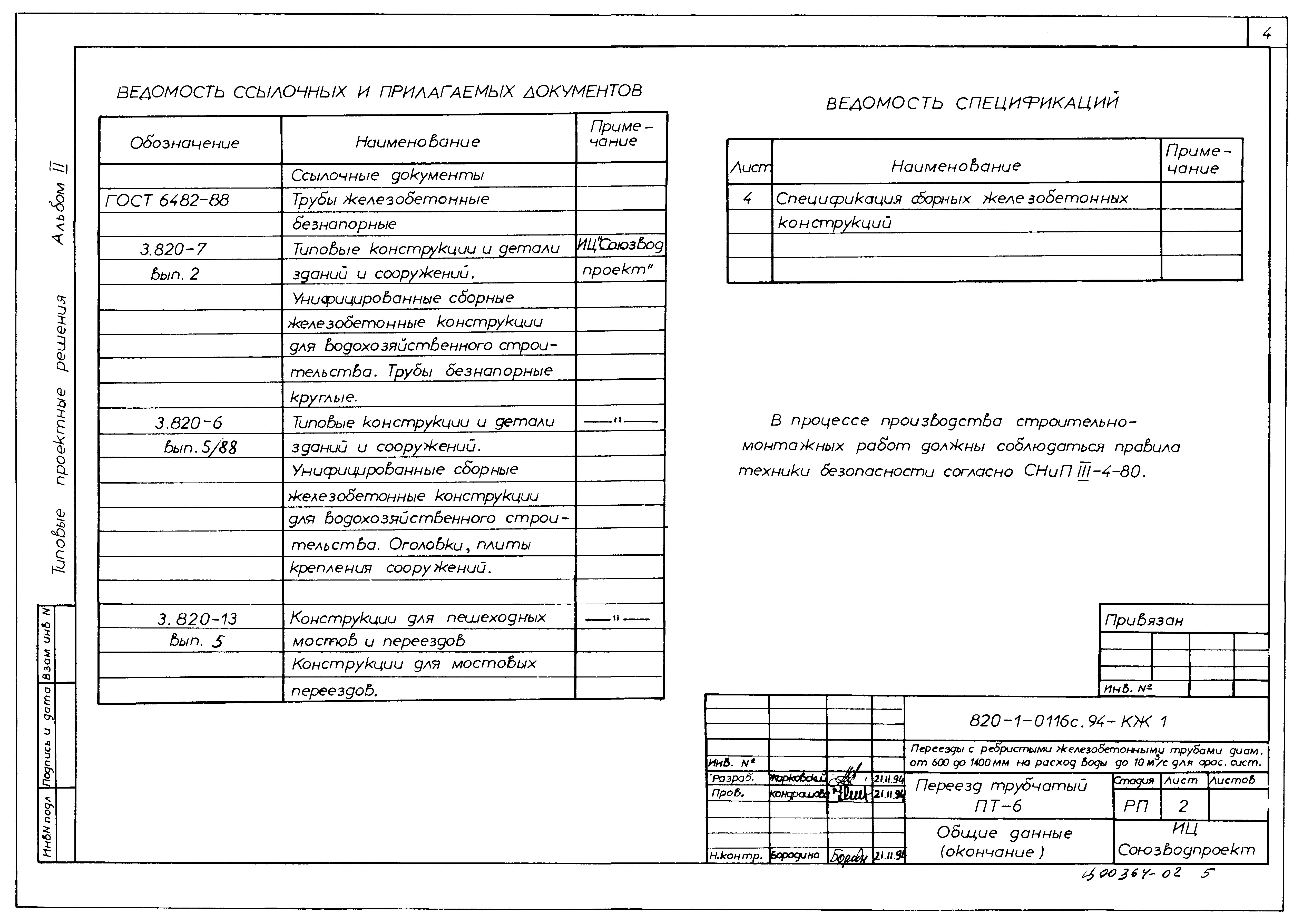 Типовые проектные решения 820-1-0116с.94
