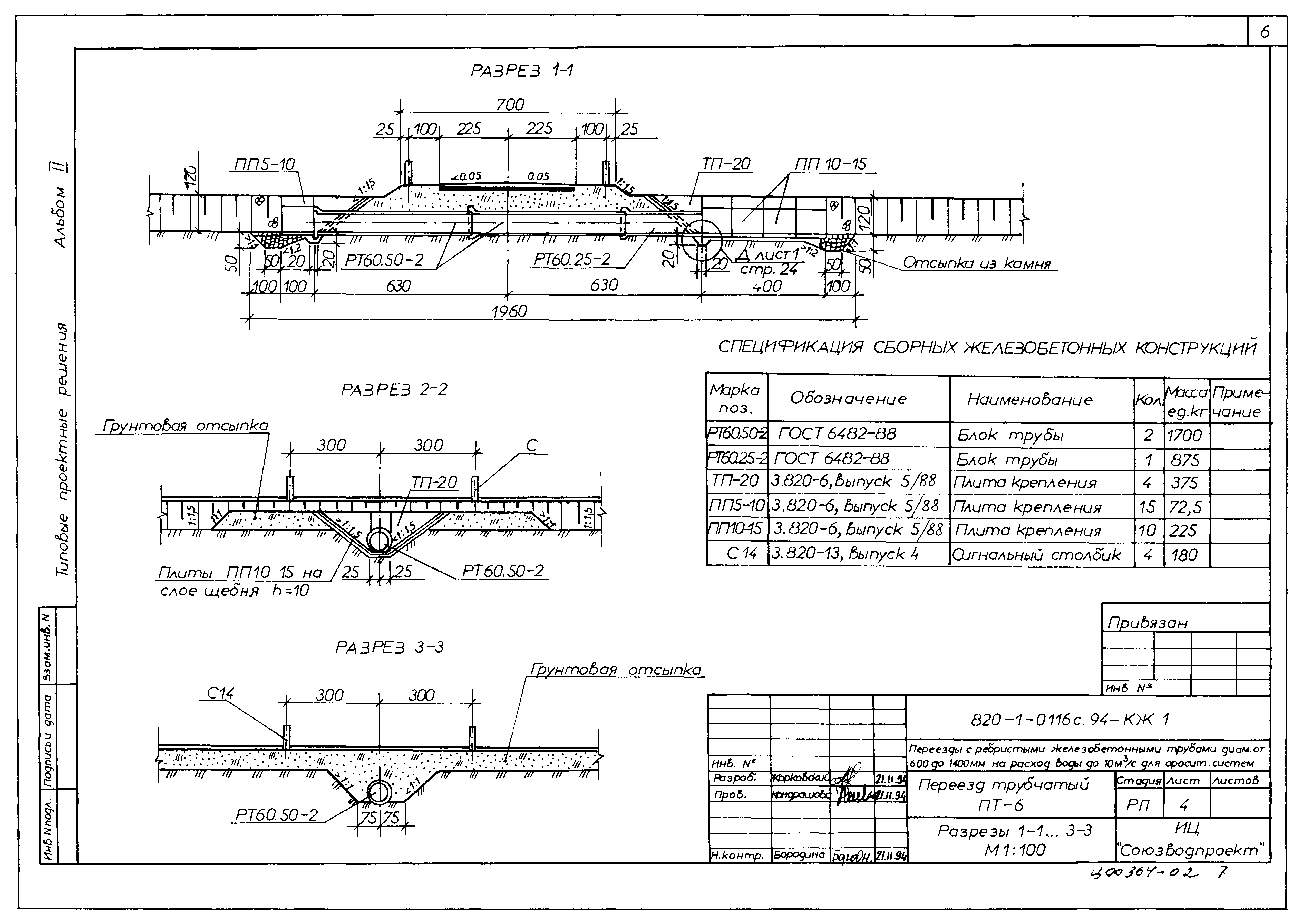 Типовые проектные решения 820-1-0116с.94