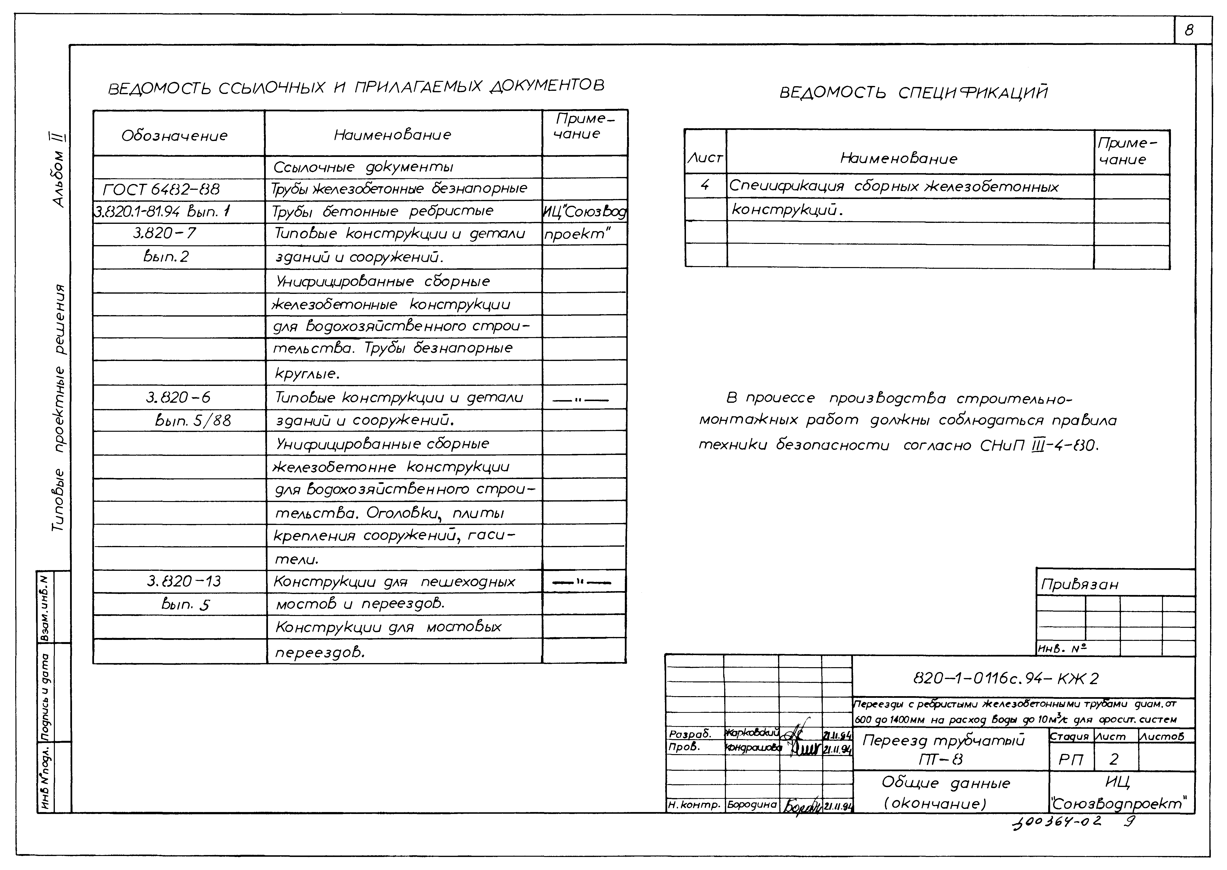 Типовые проектные решения 820-1-0116с.94