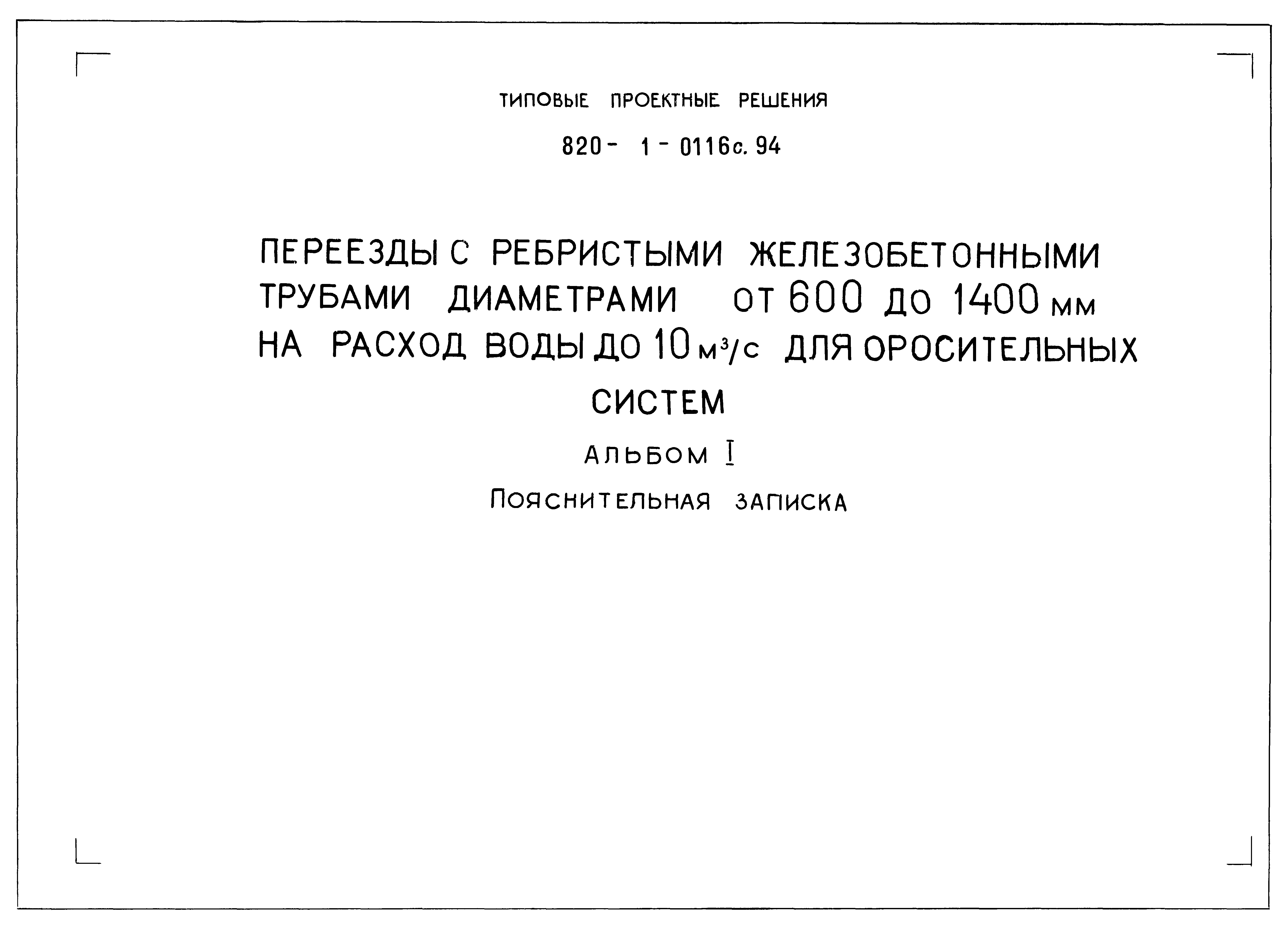 Типовые проектные решения 820-1-0116с.94